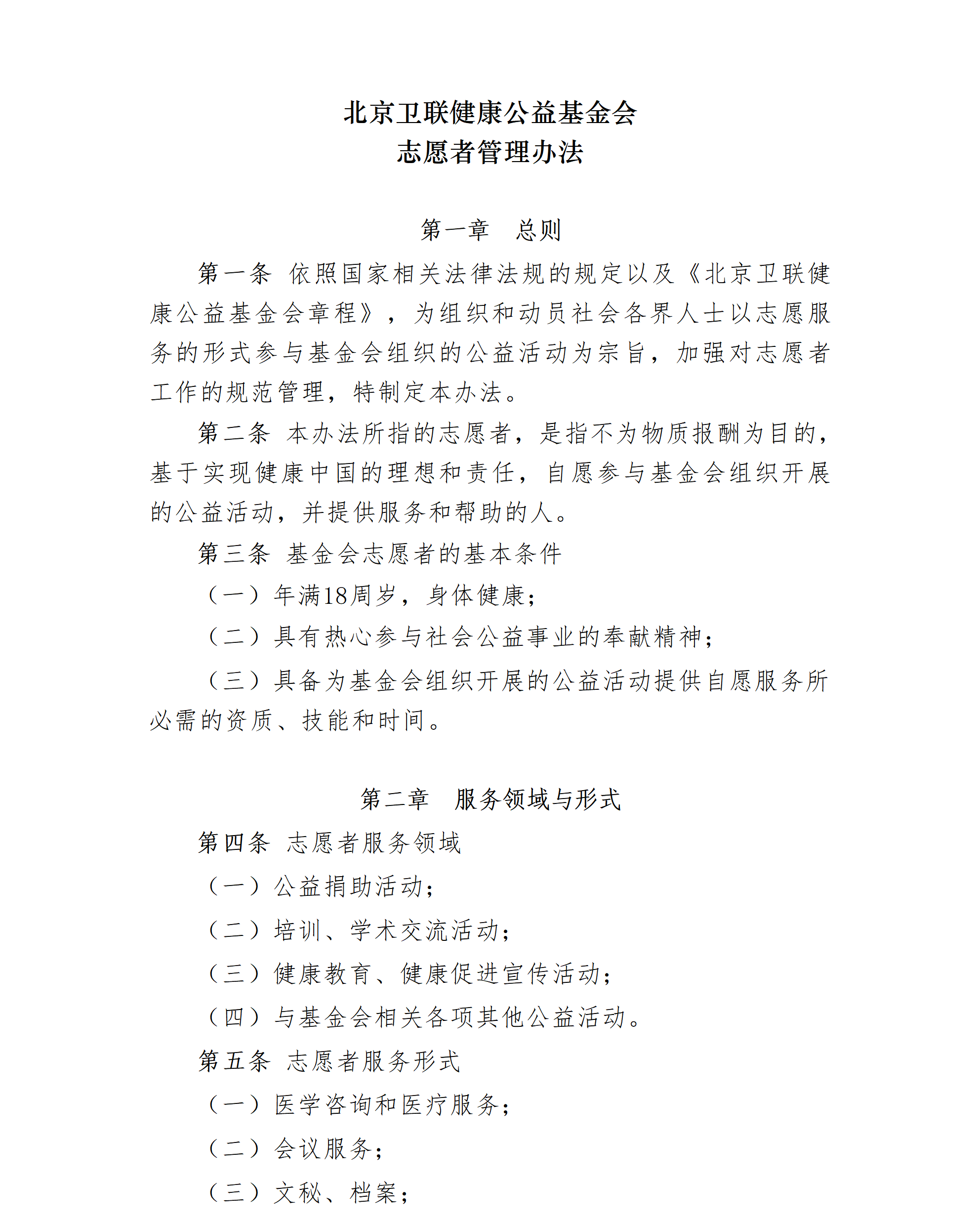 15.北京卫联健康公益基金会志愿者管理办法-2025.01.21_01_01.png