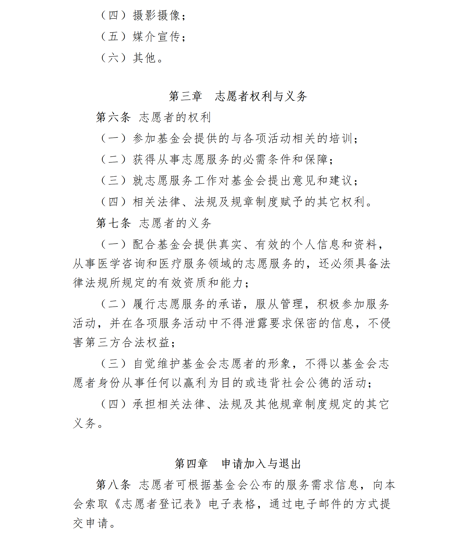 15.北京卫联健康公益基金会志愿者管理办法-2025.01.21_01_02.png