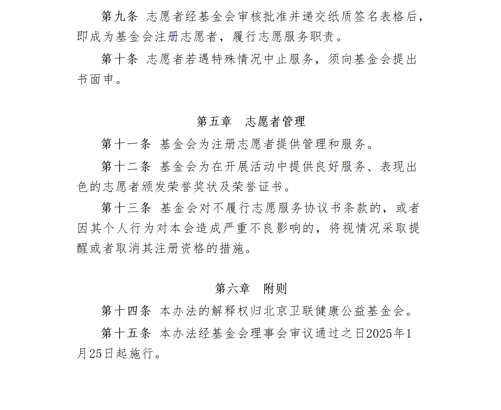 15.北京卫联健康公益基金会志愿者管理办法-2025.01.21_01_03.png