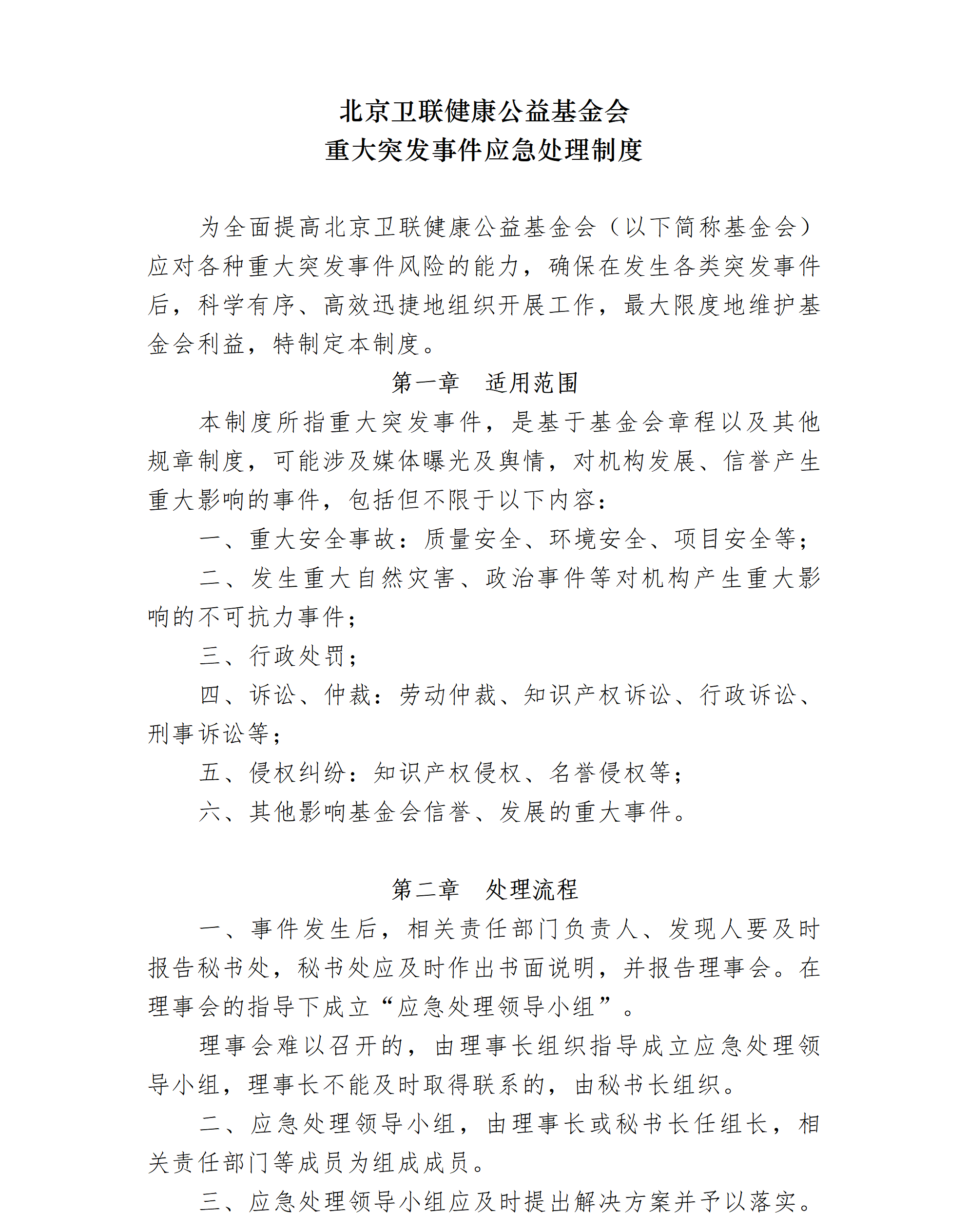 19-北京卫联健康公益基金会重大突发事件应急处理制度-会字【2018】10号_01_01.png