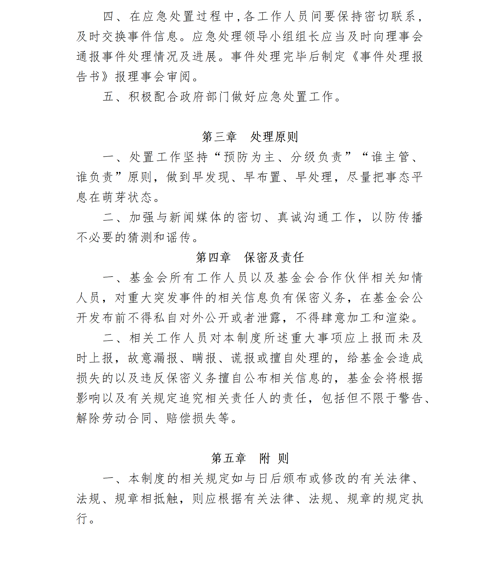 19-北京卫联健康公益基金会重大突发事件应急处理制度-会字【2018】10号_01_02.png