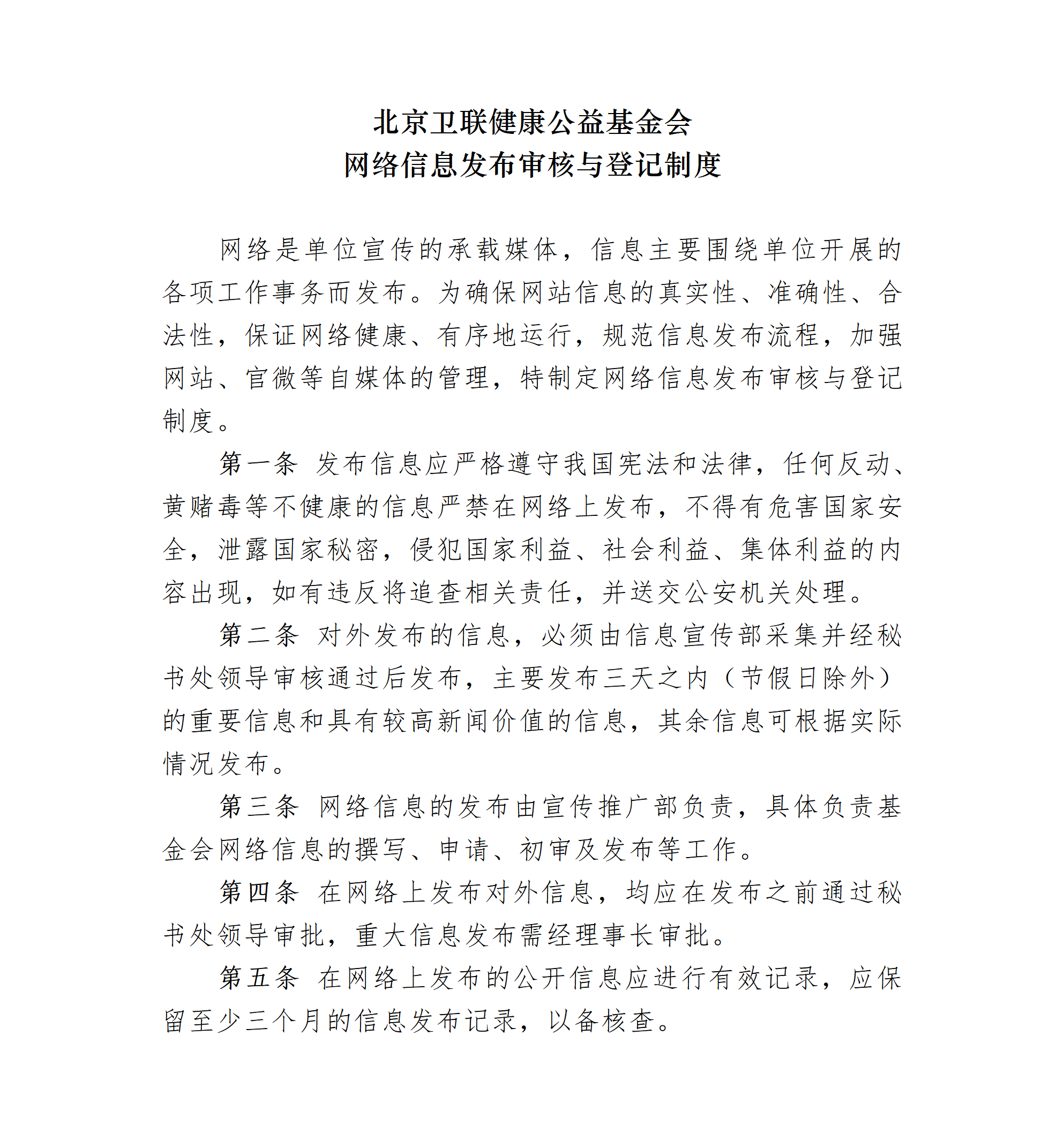 20-北京卫联健康公益基金会网络信息发布审核与登记制度-会字【2018】08号_01.png