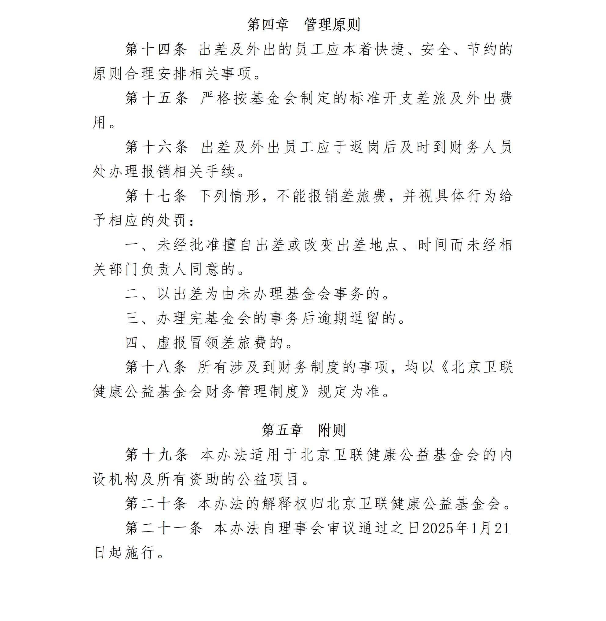 23.北京卫联健康公益基金会出差及外出管理办法-2025.01.21_01_04.png