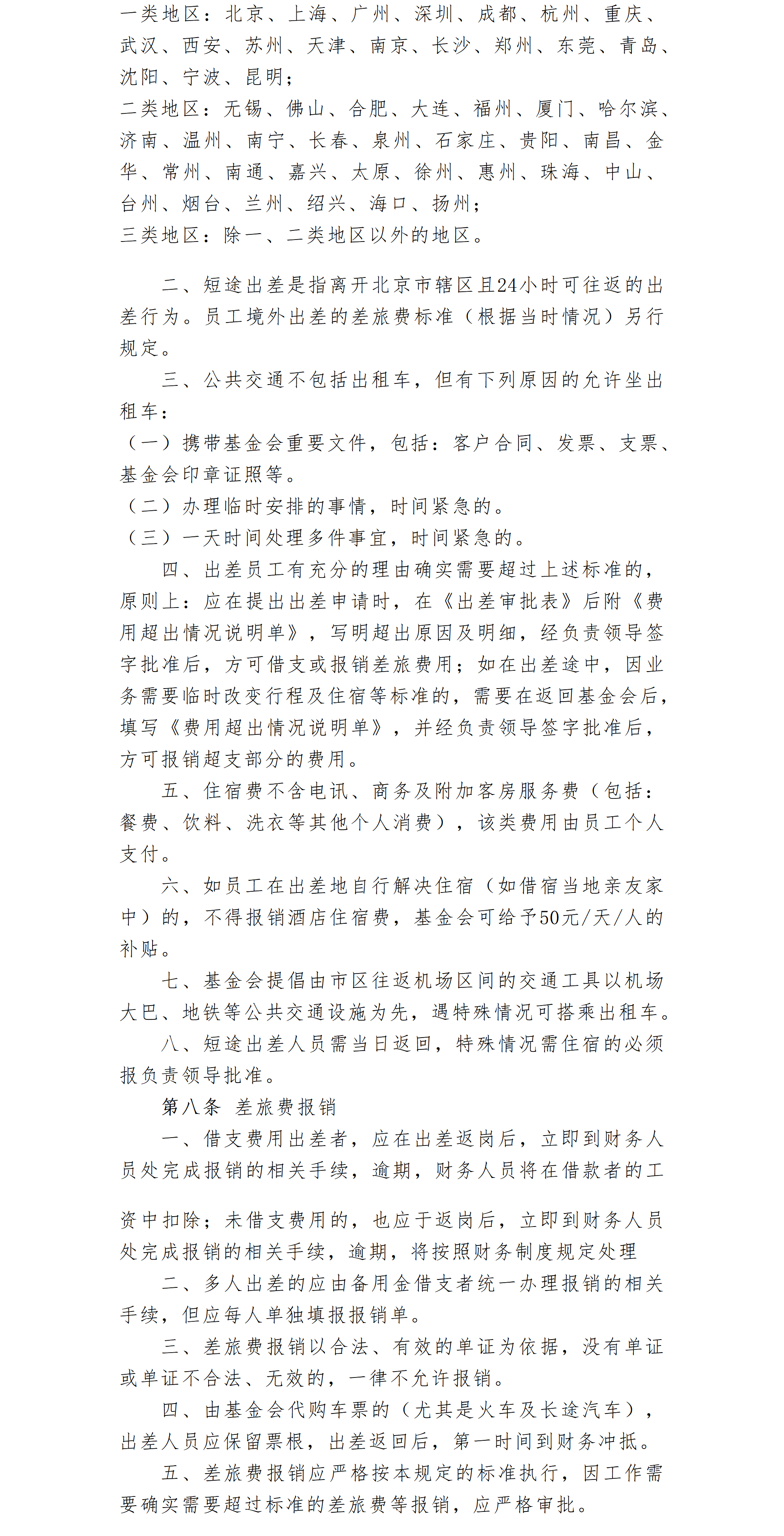 23.北京卫联健康公益基金会出差及外出管理办法-2025.01.21_01_02.png