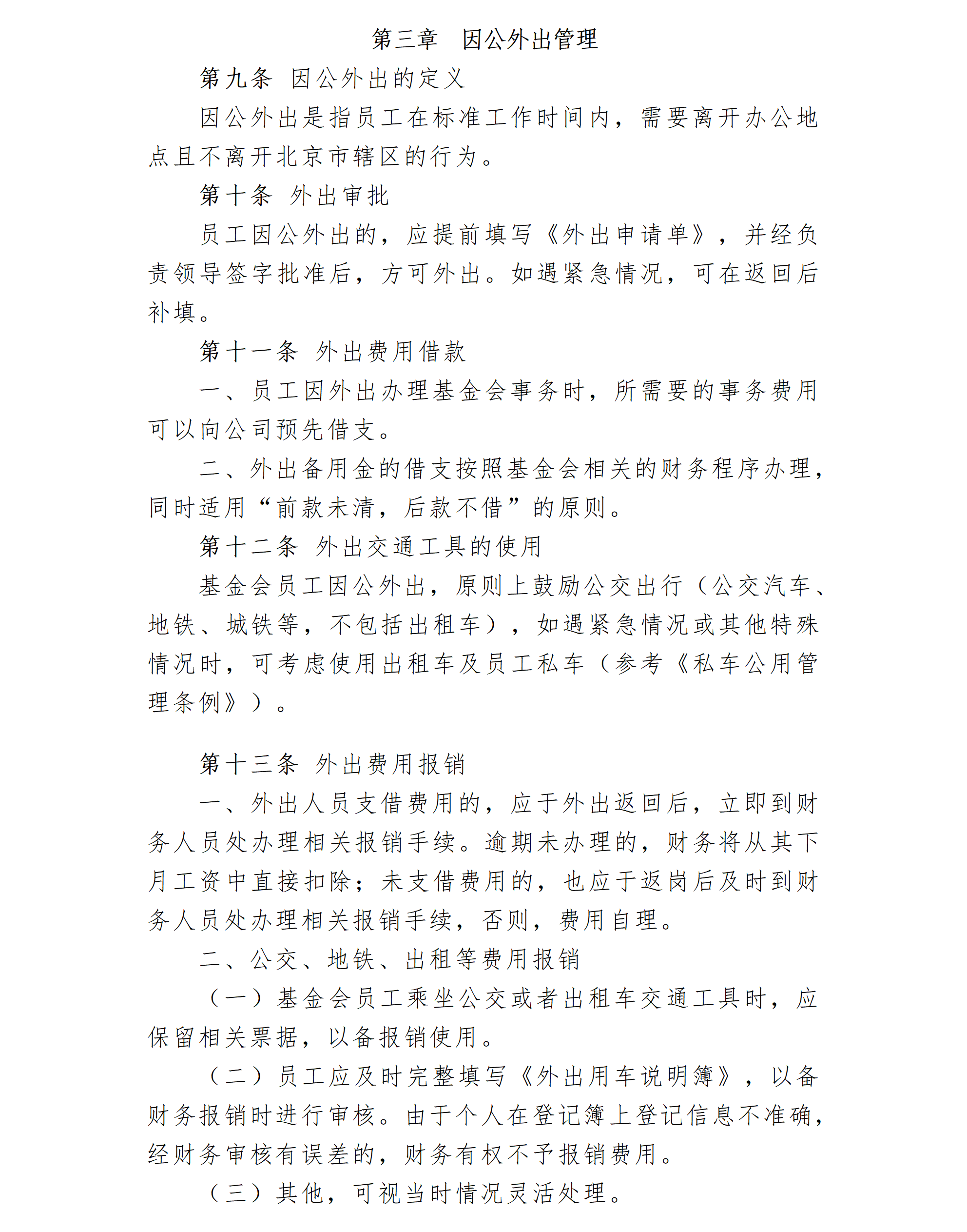 23.北京卫联健康公益基金会出差及外出管理办法-2025.01.21_01_03.png