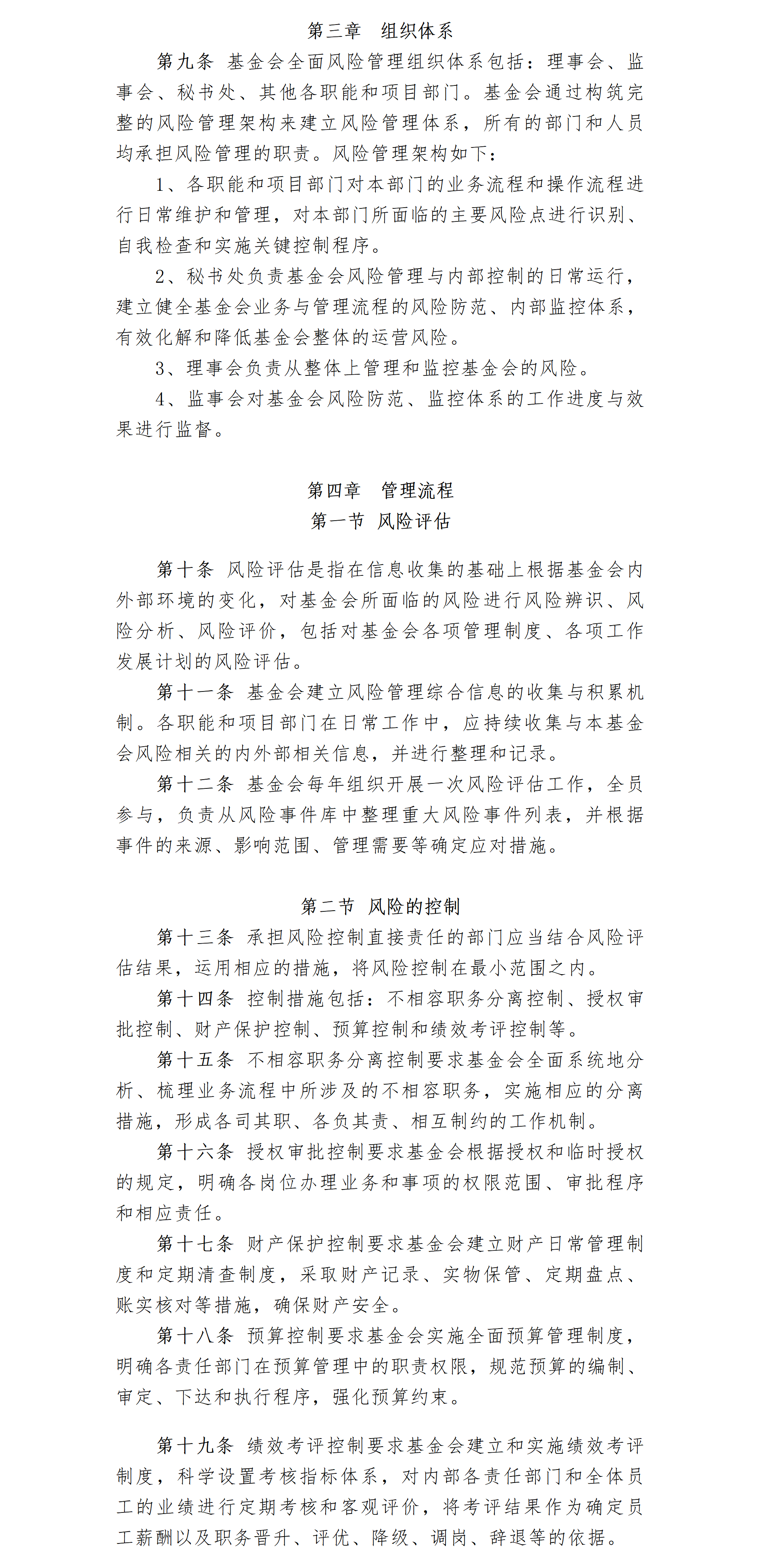 24.北京卫联健康公益基金会风险防控管理办法-2025.01.21_01_02.png