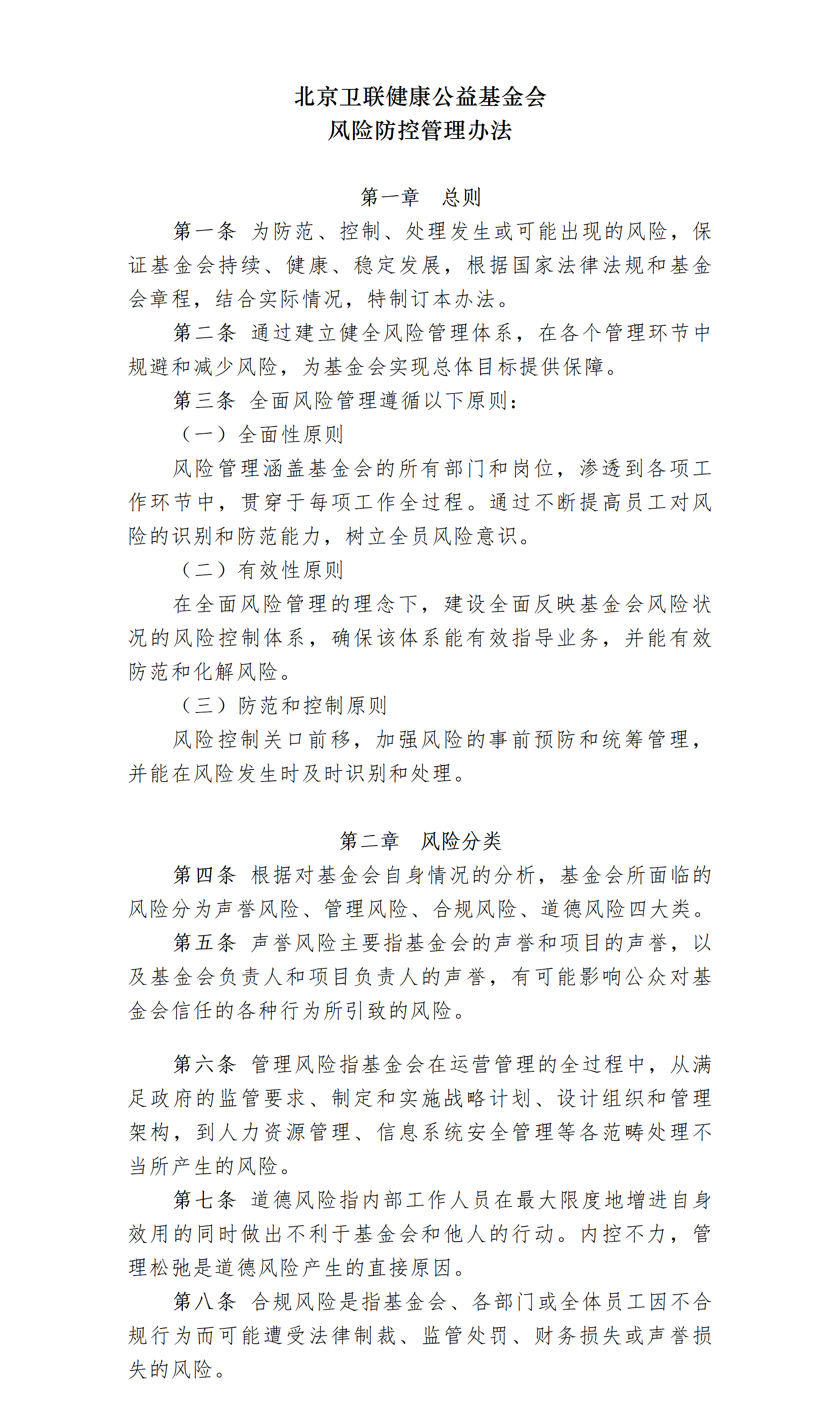 24.北京卫联健康公益基金会风险防控管理办法-2025.01.21_01_01.png