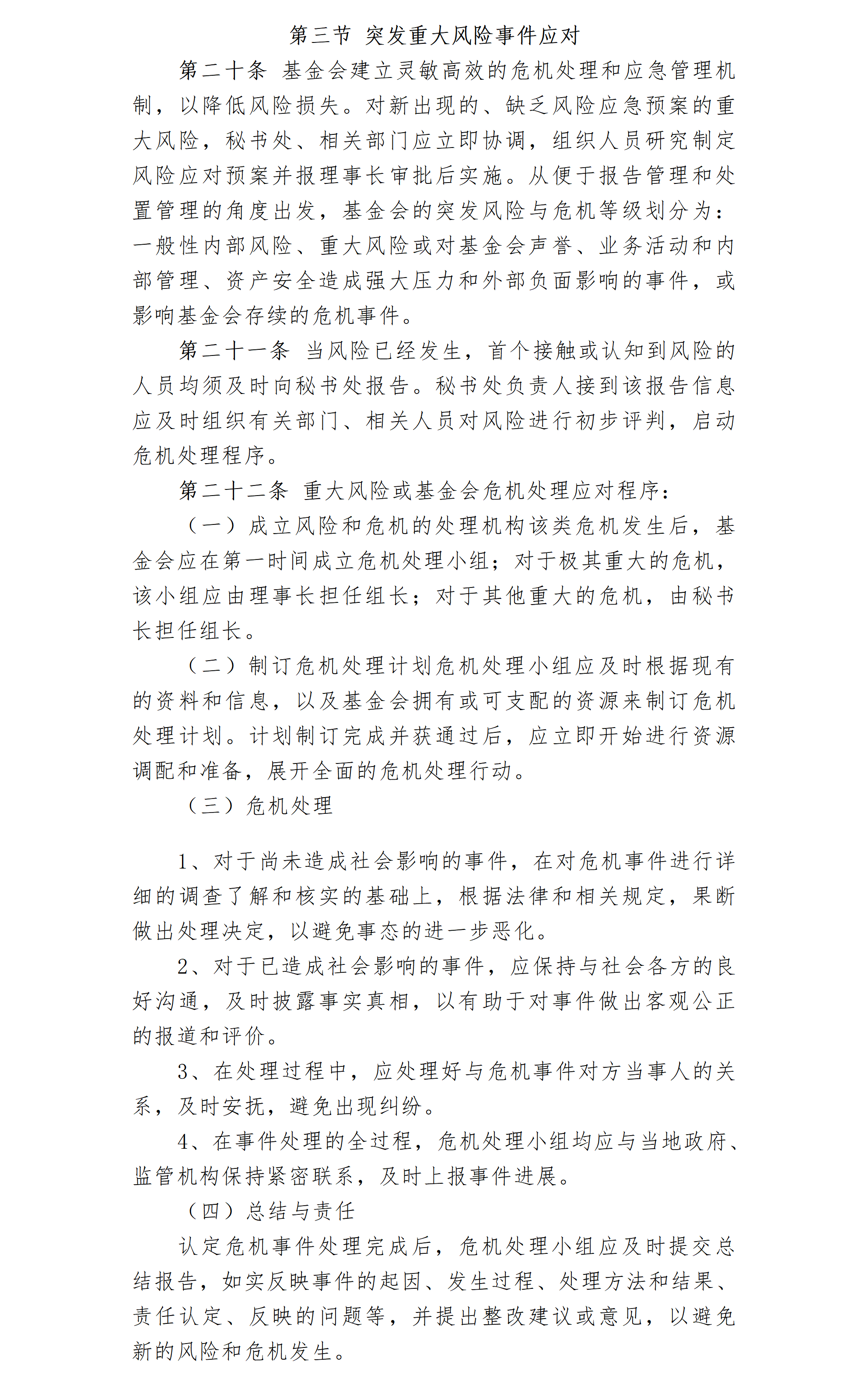 24.北京卫联健康公益基金会风险防控管理办法-2025.01.21_01_03.png