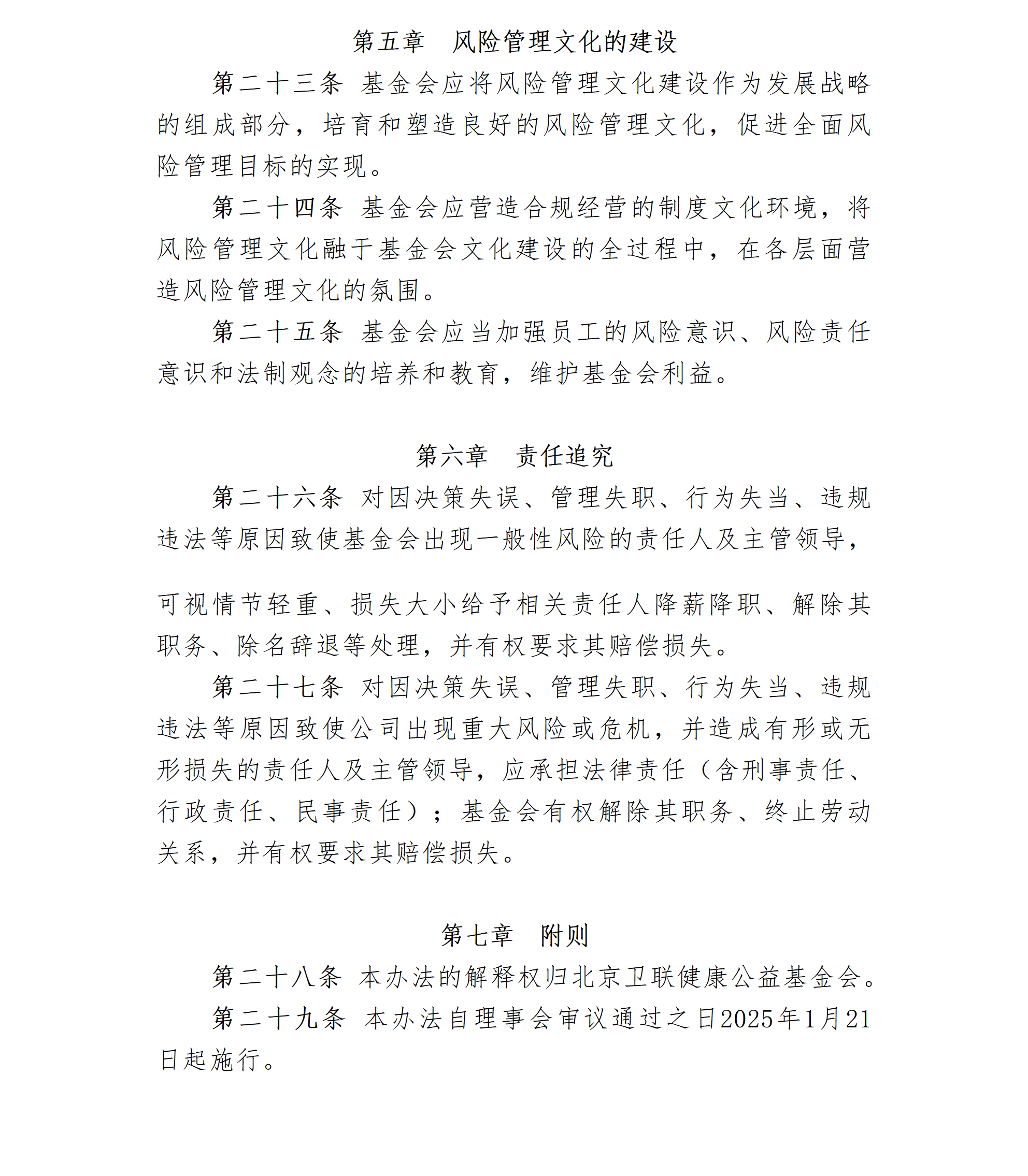 24.北京卫联健康公益基金会风险防控管理办法-2025.01.21_01_04.png