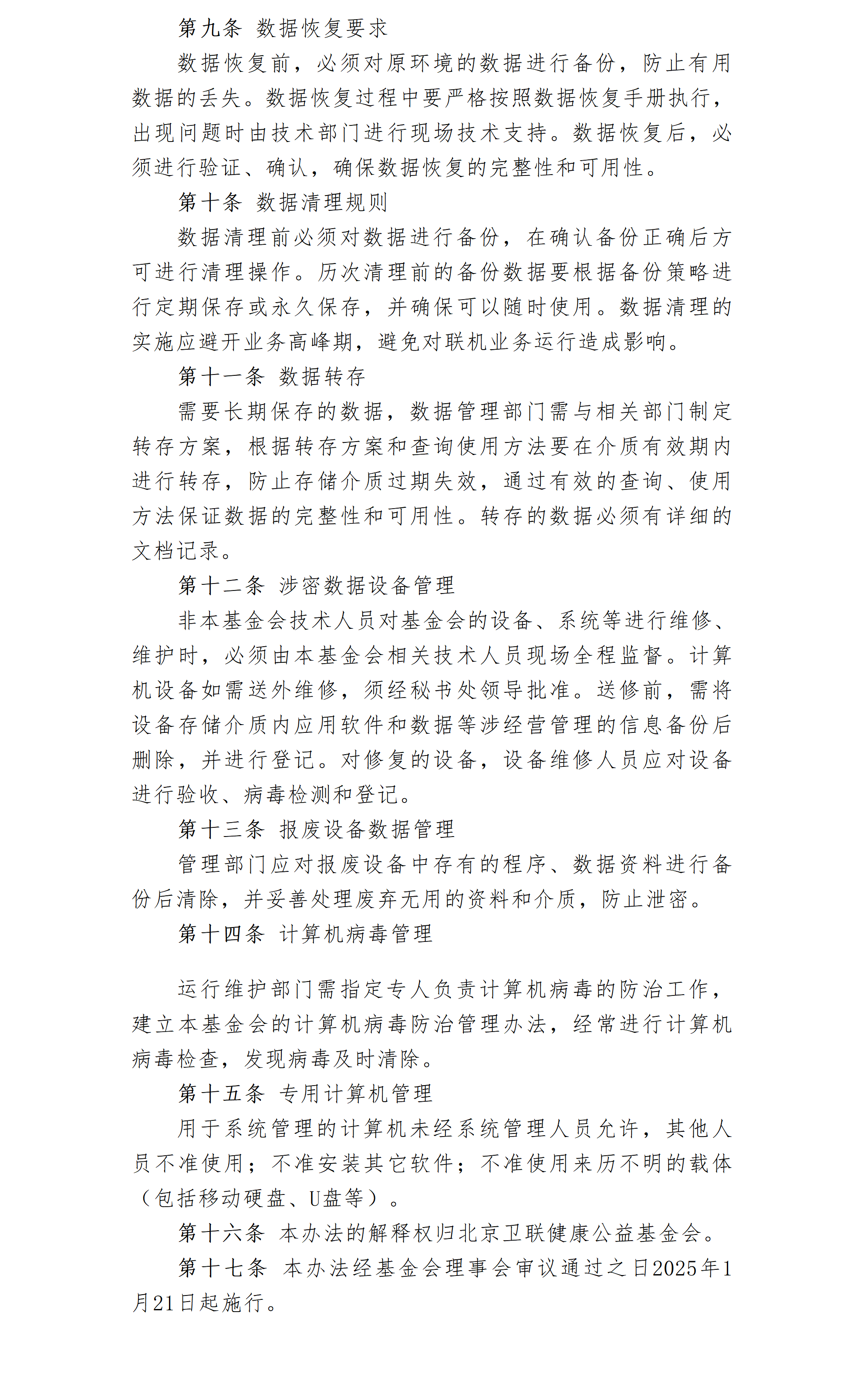 25.北京卫联健康公益基金会数据隐私及信息安全管理办法-2025.01.21_01_02.png