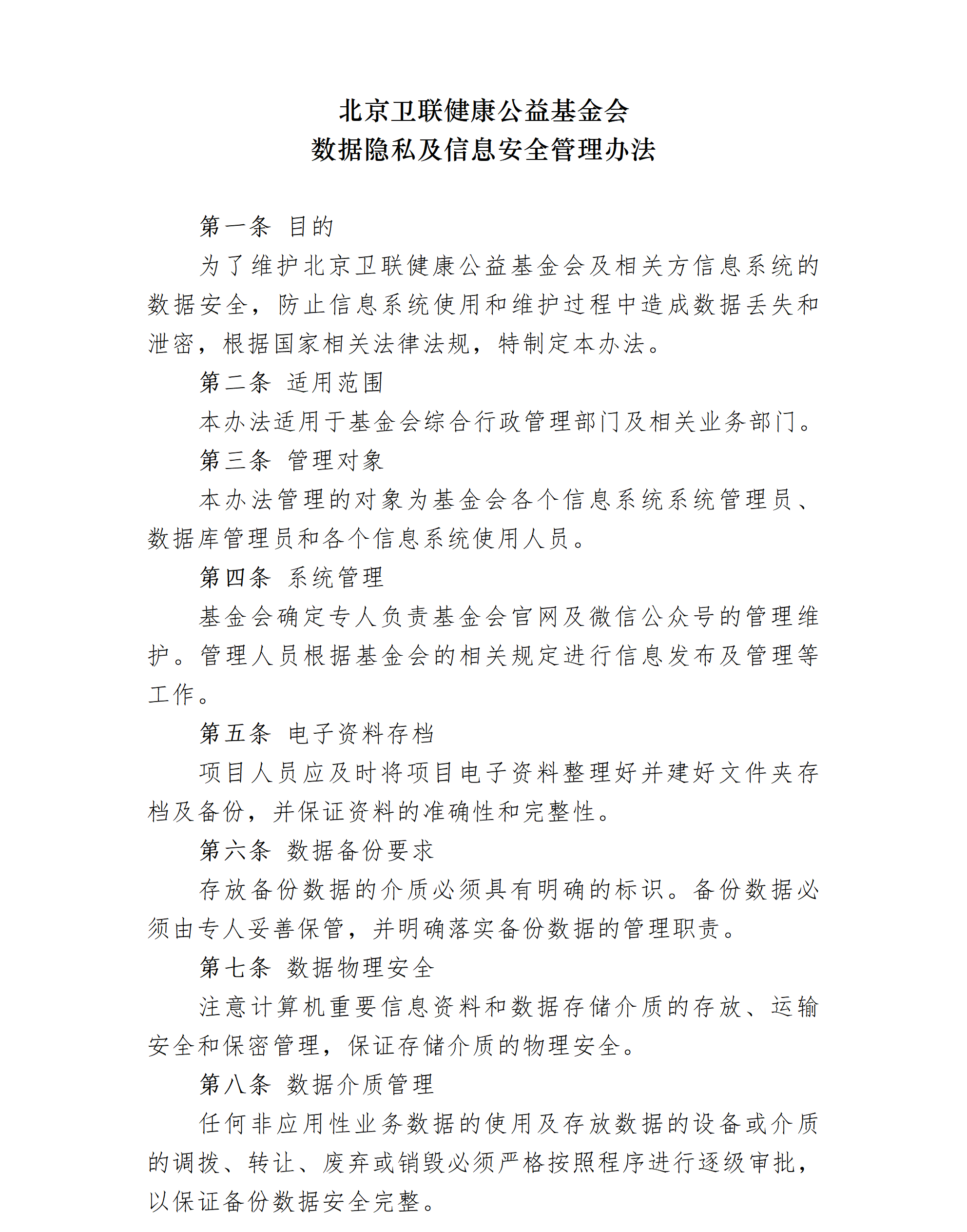 25.北京卫联健康公益基金会数据隐私及信息安全管理办法-2025.01.21_01_01.png
