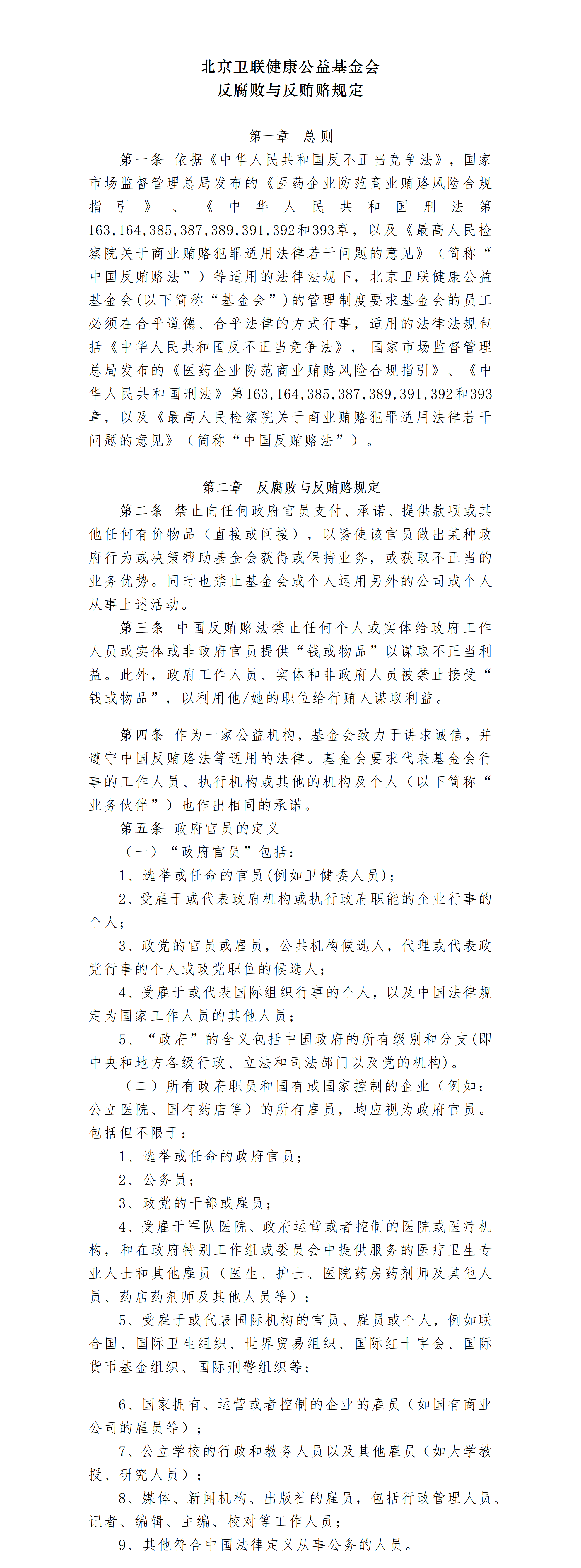 27.北京卫联健康公益基金会反腐败与反贿赂规定-2025.01.21_01_01.png