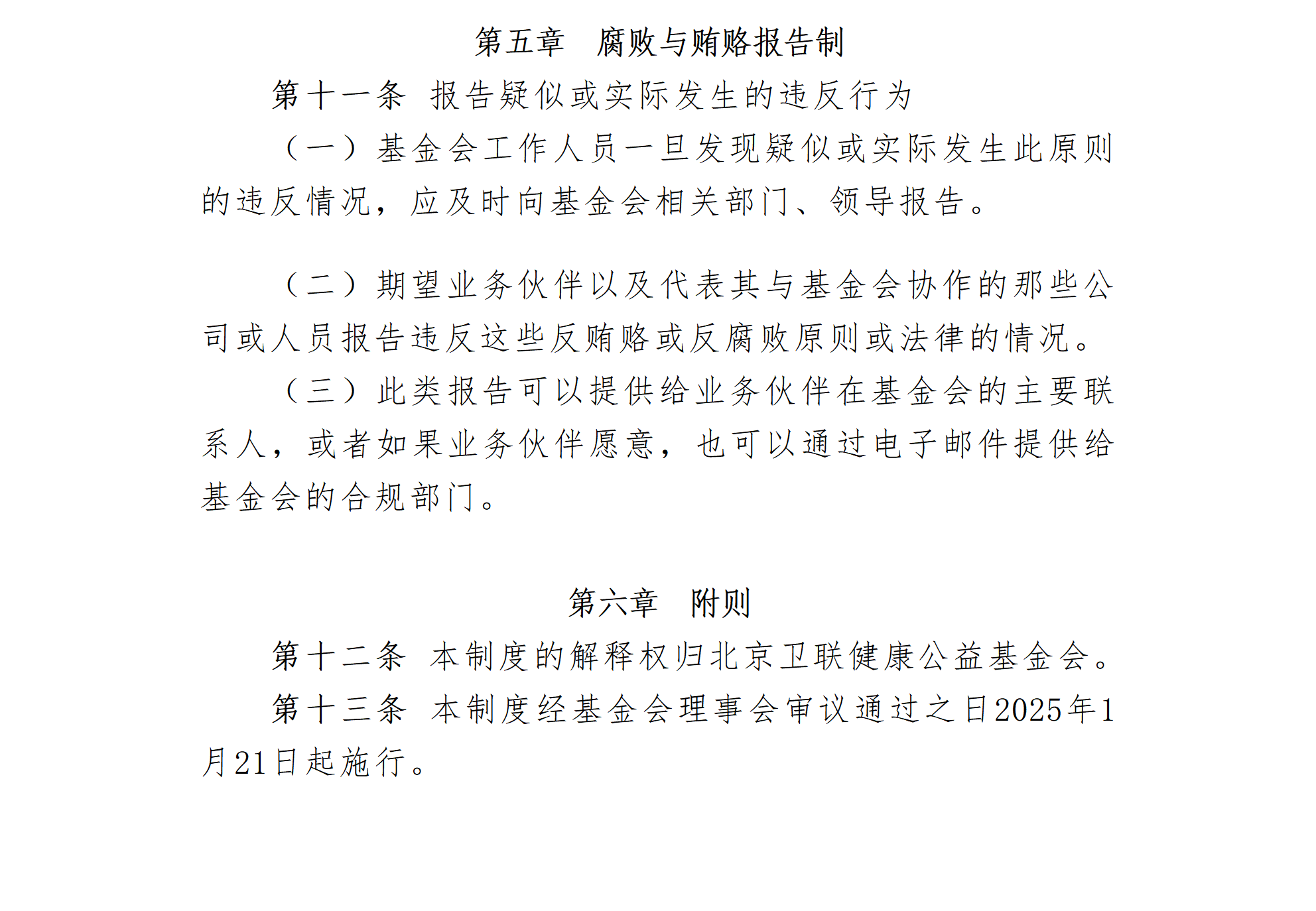 27.北京卫联健康公益基金会反腐败与反贿赂规定-2025.01.21_01_03.png
