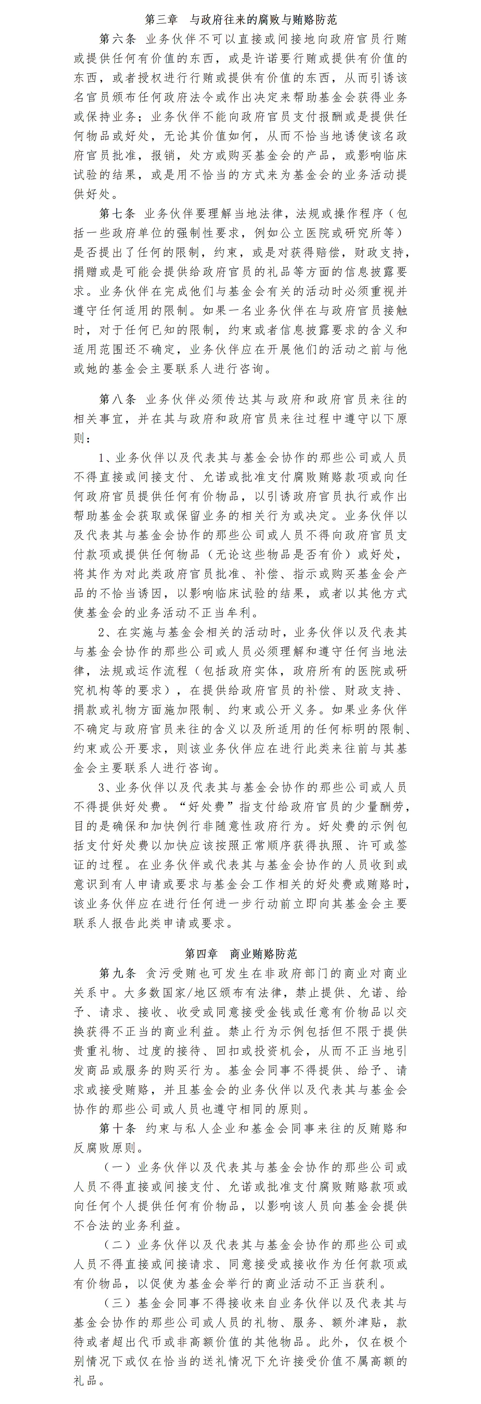 27.北京卫联健康公益基金会反腐败与反贿赂规定-2025.01.21_01_02.png