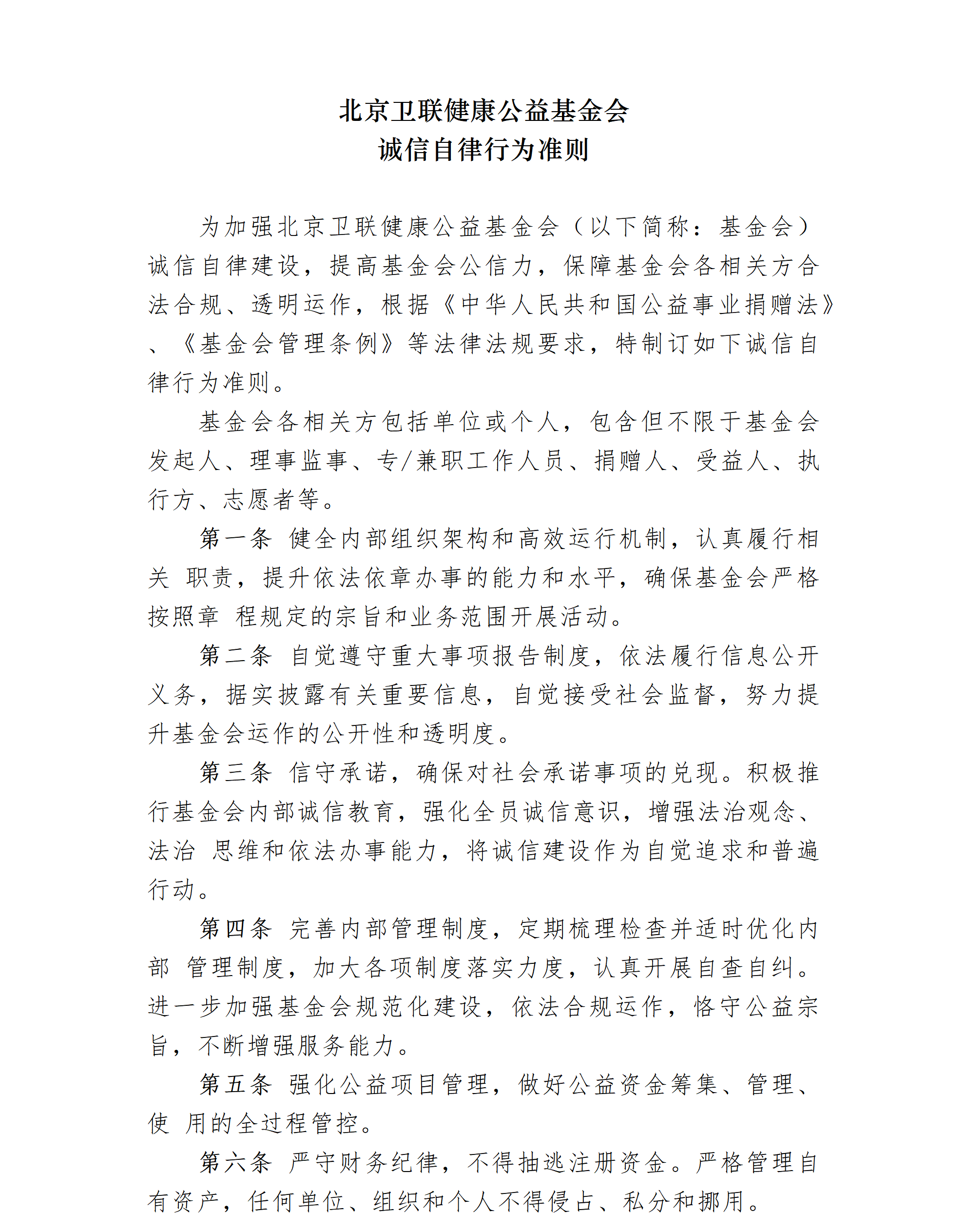 28.北京卫联健康公益基金会诚信自律行为准则-2025.01.21_01_01.png