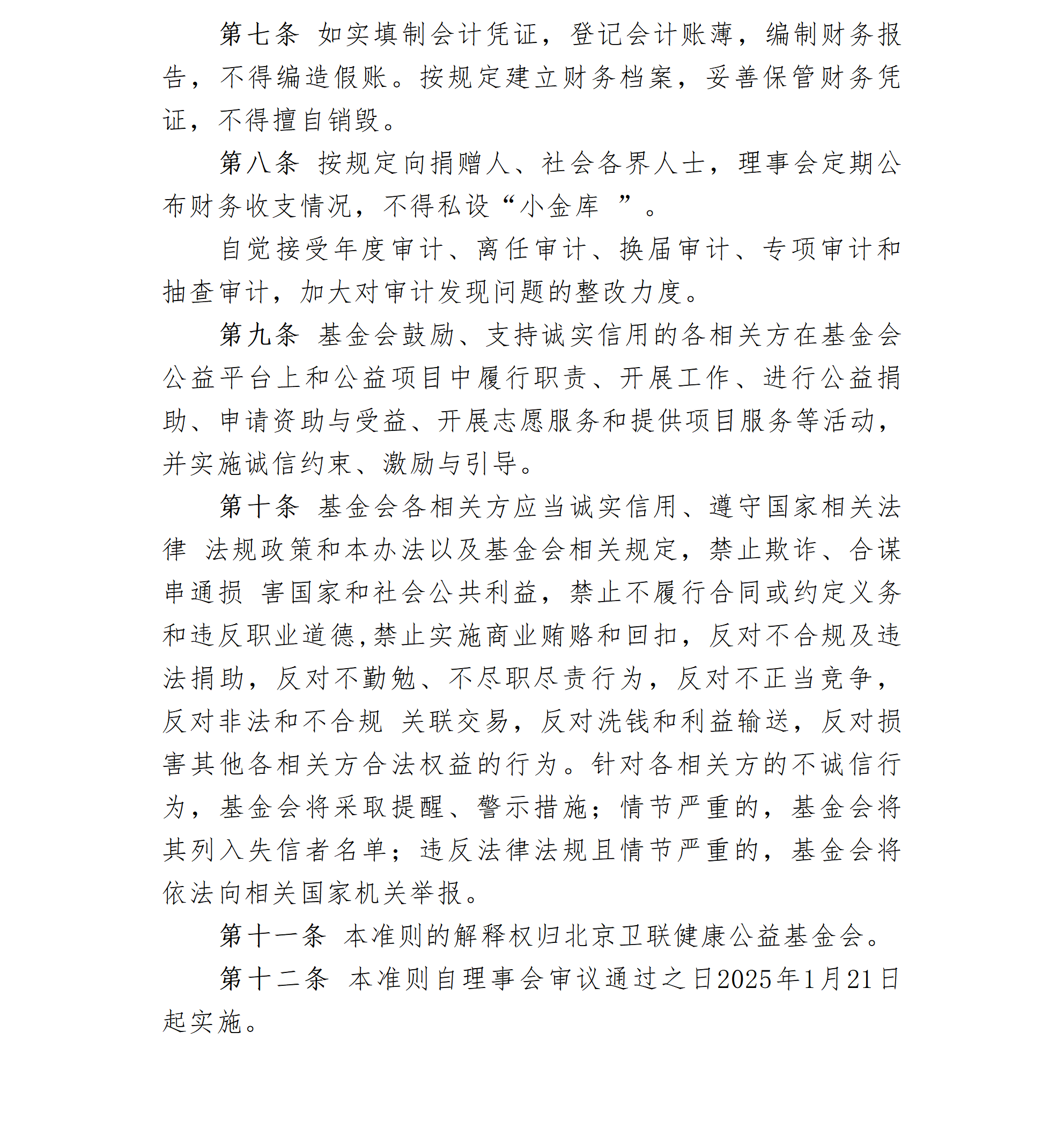 28.北京卫联健康公益基金会诚信自律行为准则-2025.01.21_01_02.png