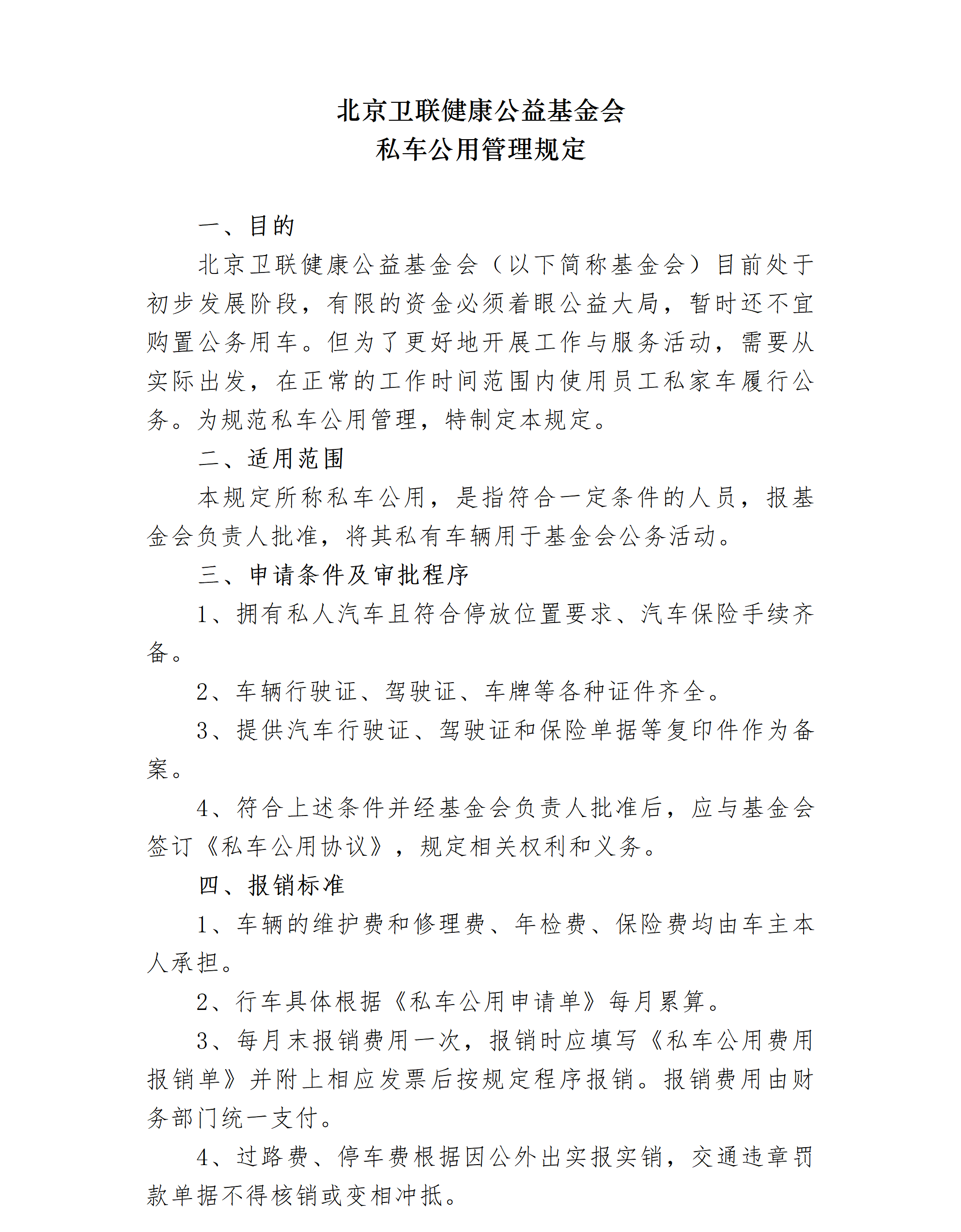30-北京卫联健康公益基金会私车公用管理规定-会字【2016】07号_01_01.png