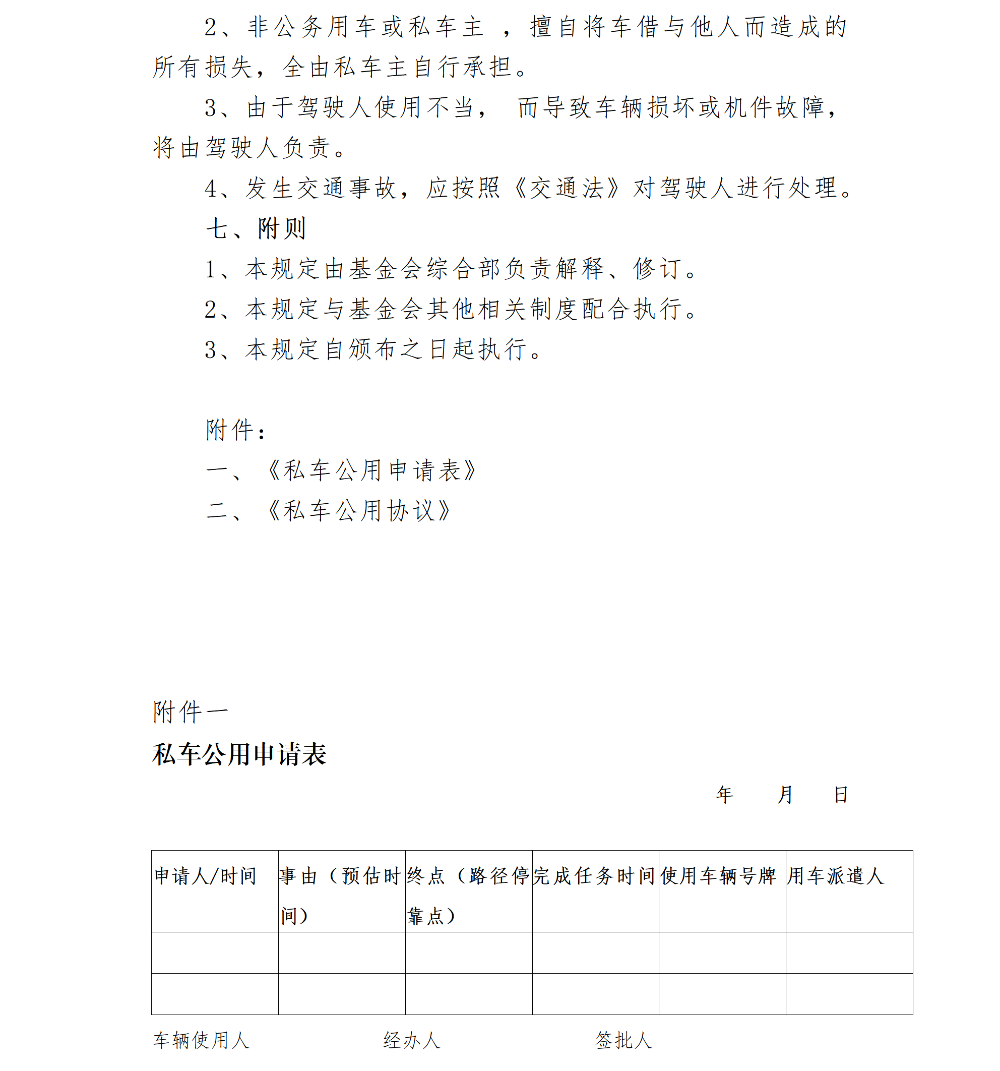 30-北京卫联健康公益基金会私车公用管理规定-会字【2016】07号_01_03.png