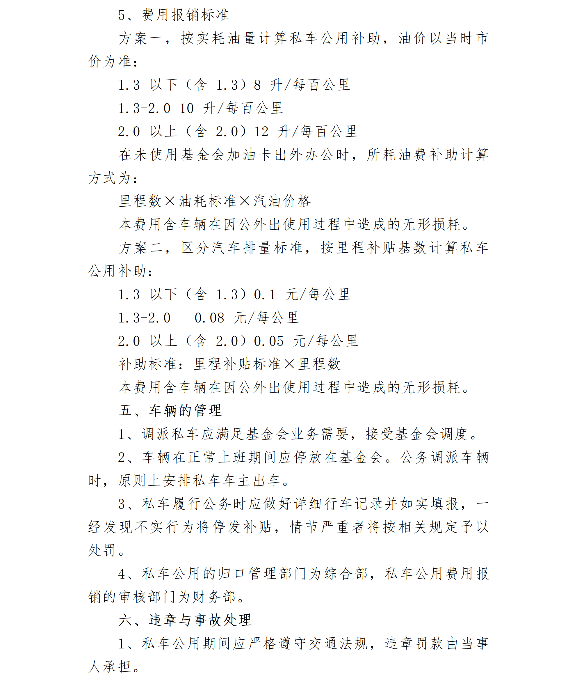 30-北京卫联健康公益基金会私车公用管理规定-会字【2016】07号_01_02.png