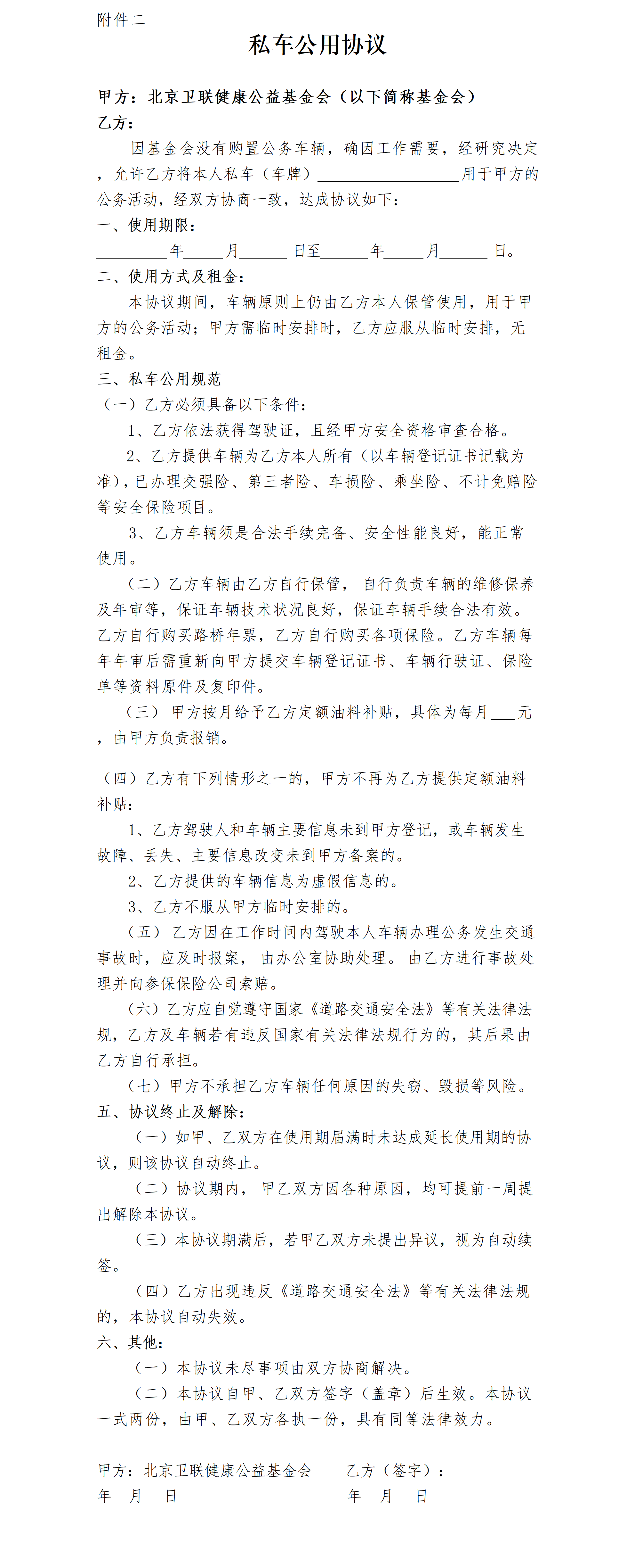 30-北京卫联健康公益基金会私车公用管理规定-会字【2016】07号_01_04.png