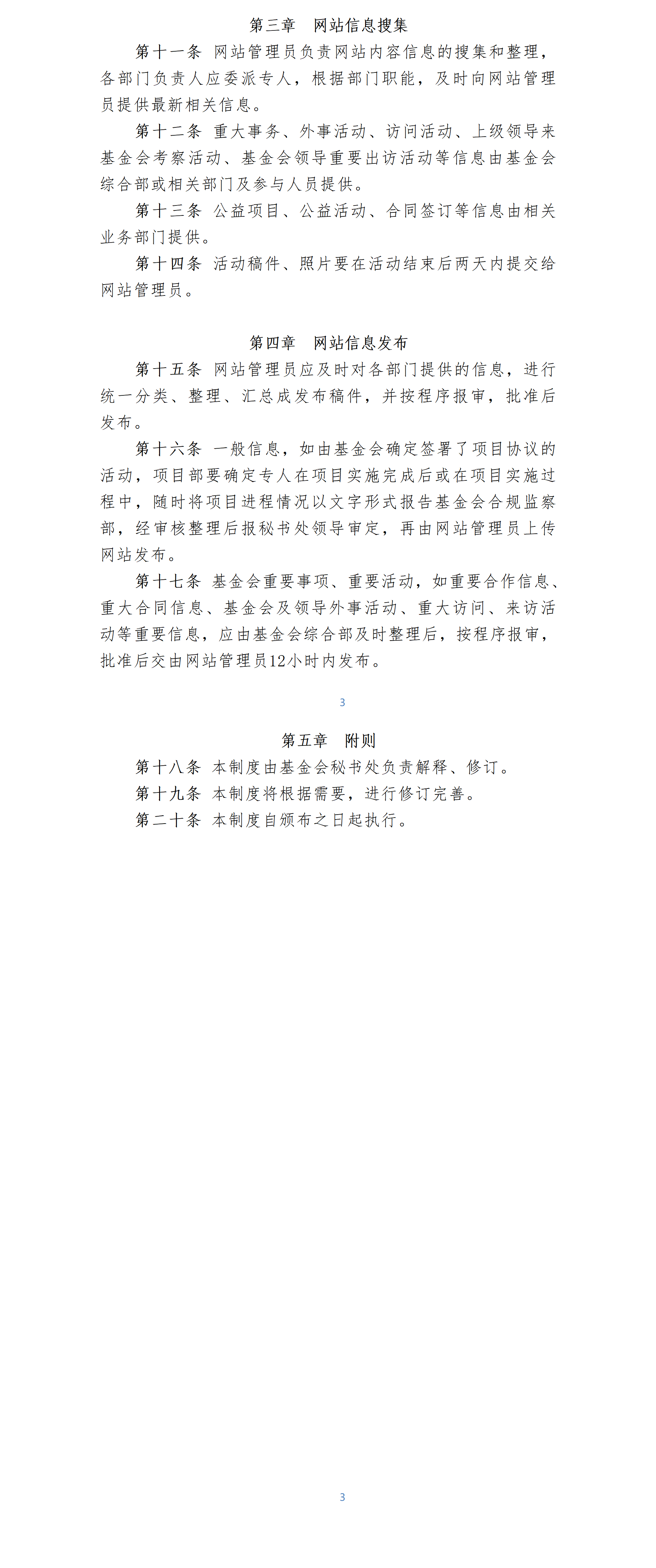 31-北京卫联健康公益基金会网站管理制度-会字【2016】05号_01_02.png