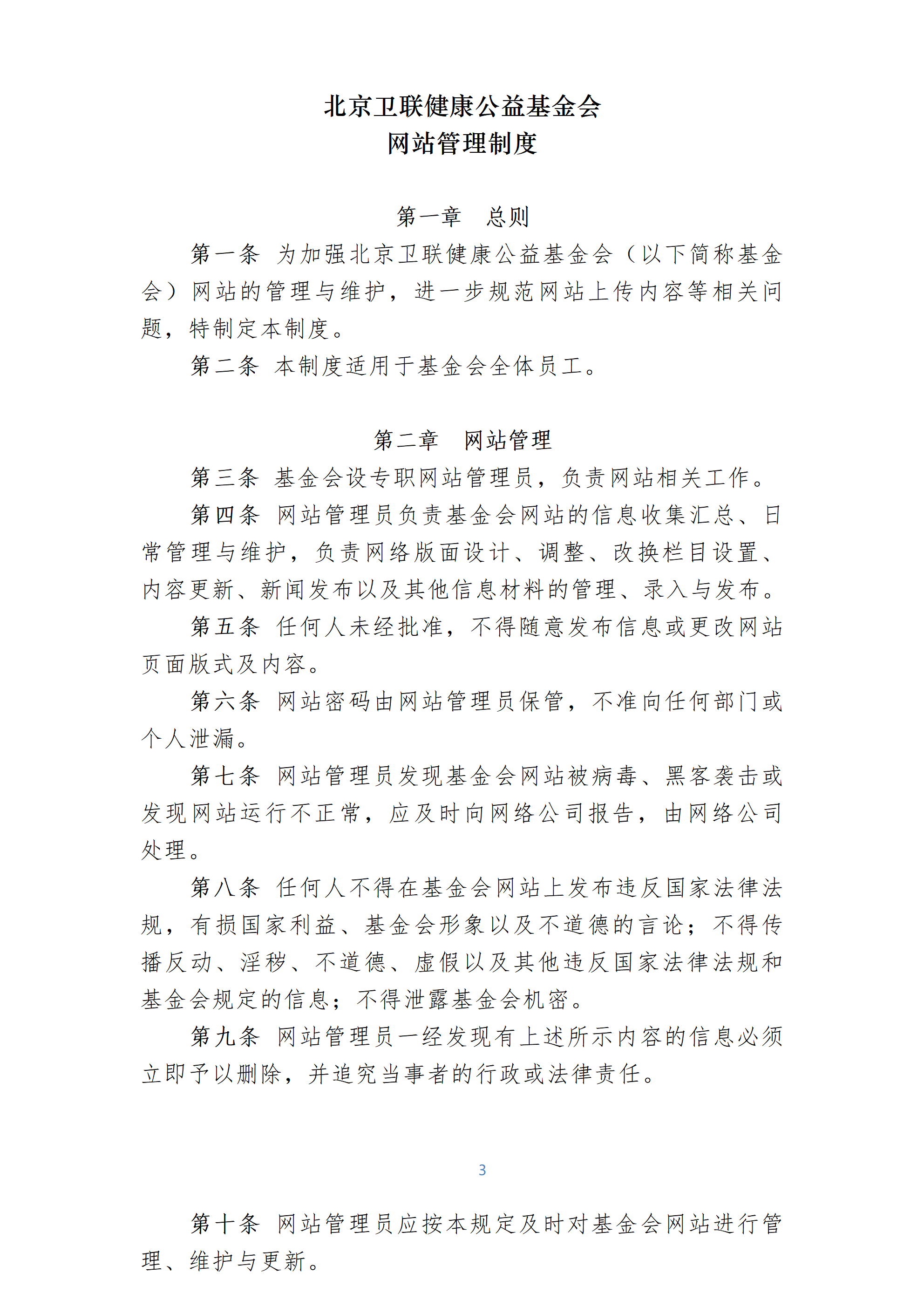 31-北京卫联健康公益基金会网站管理制度-会字【2016】05号_01_01.png