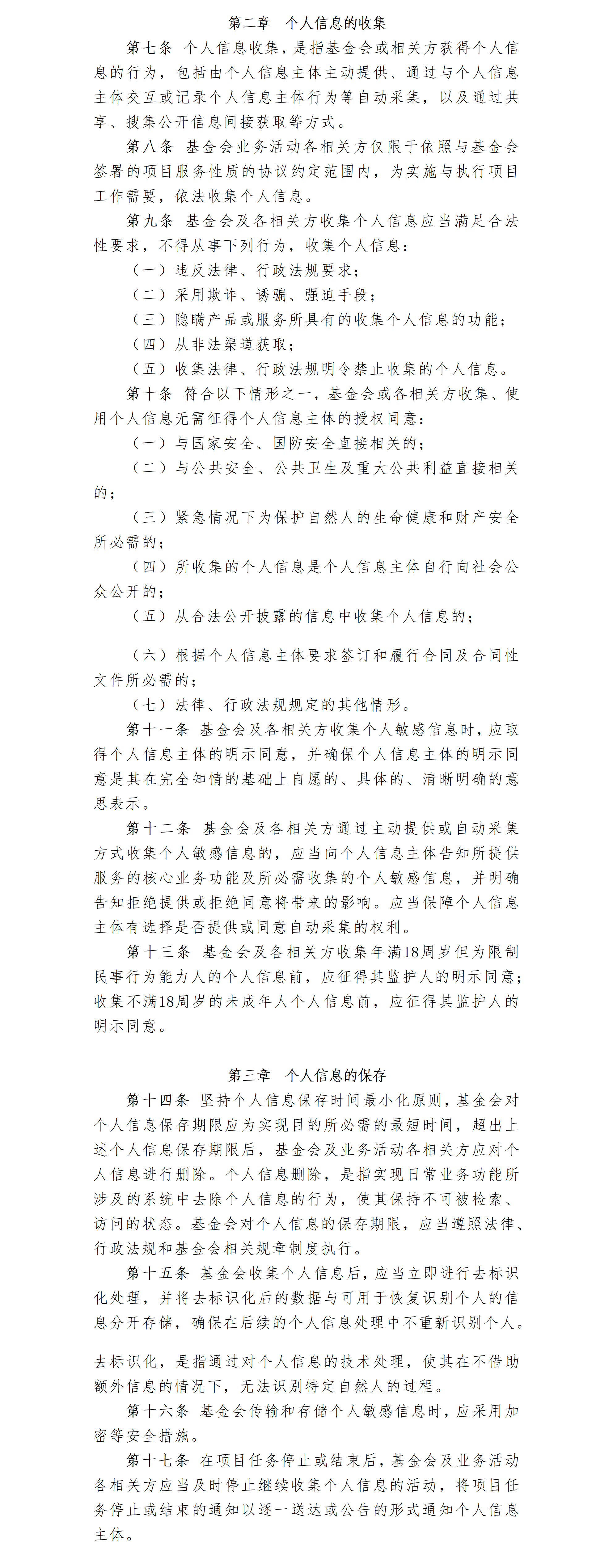 21.北京卫联健康公益基金会信息保护办法-2025.01.21_01_02.png