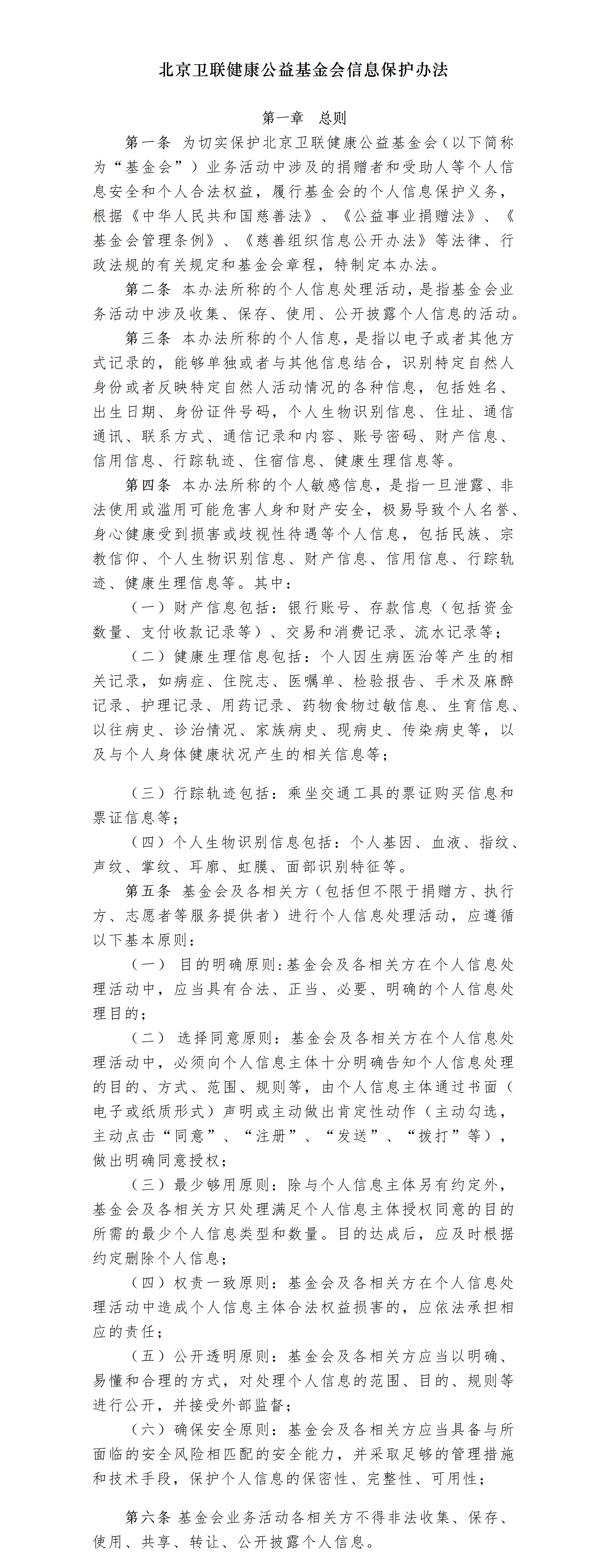 21.北京卫联健康公益基金会信息保护办法-2025.01.21_01_01.png
