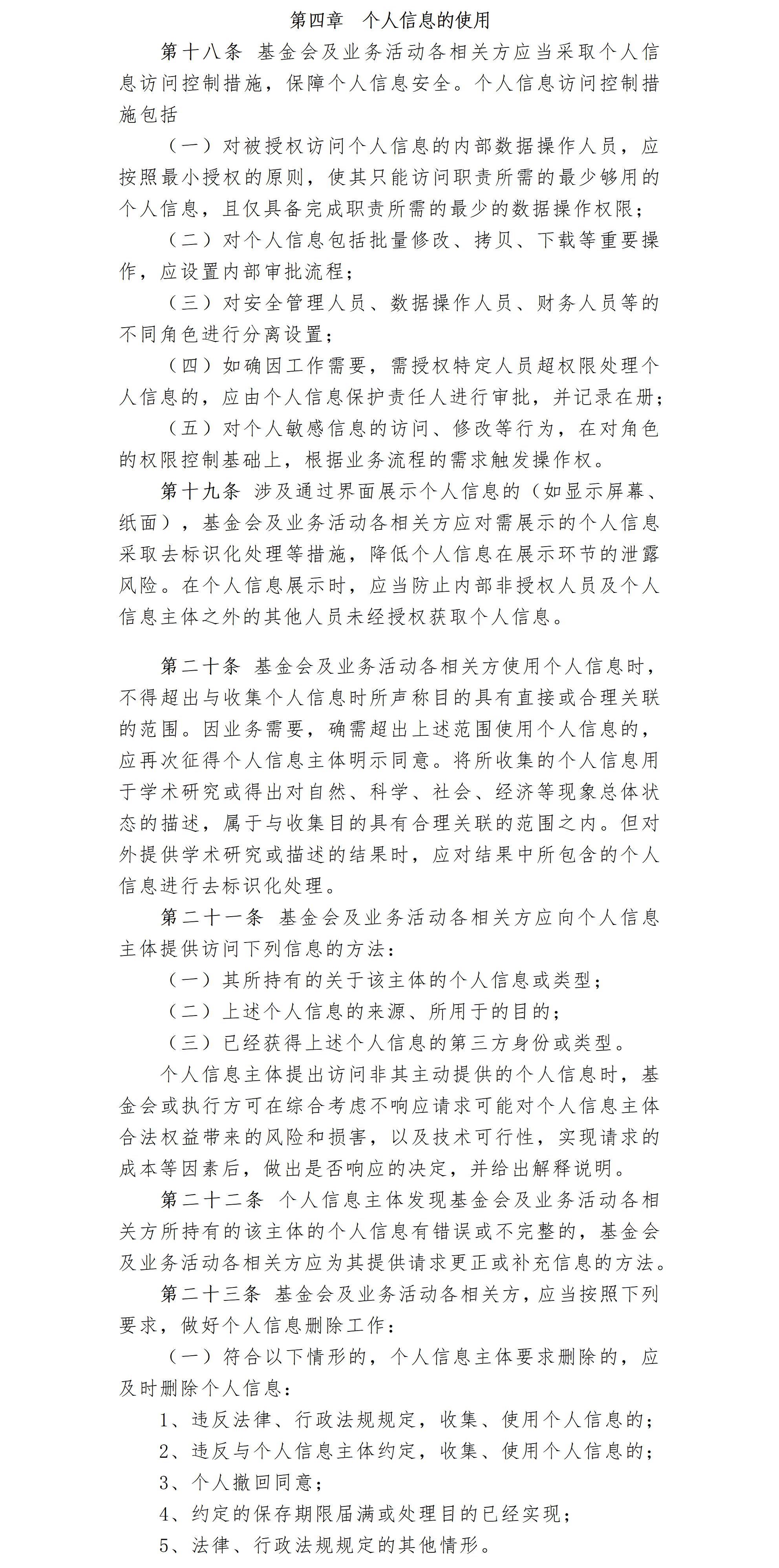 21.北京卫联健康公益基金会信息保护办法-2025.01.21_01_03.png