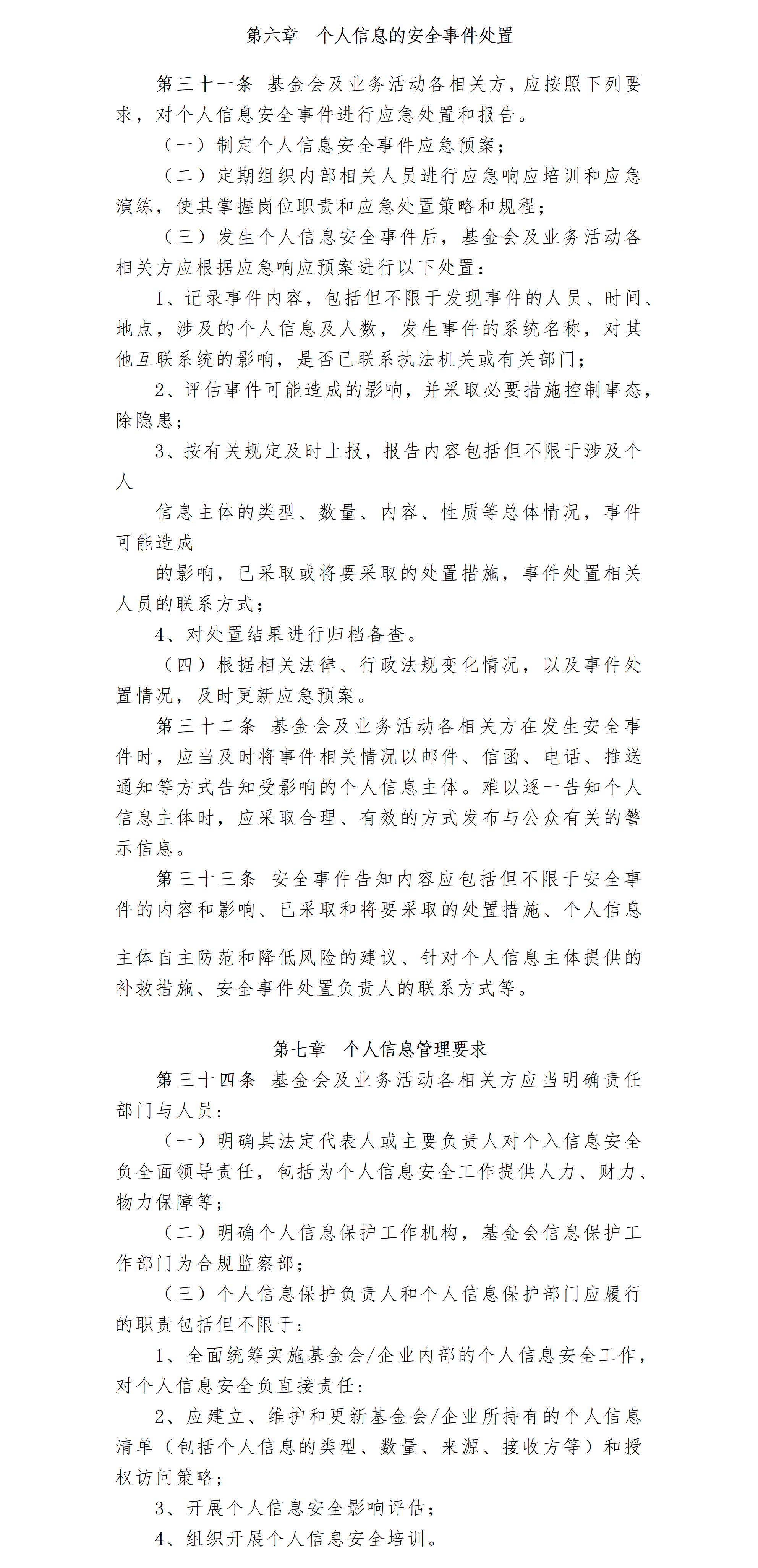 21.北京卫联健康公益基金会信息保护办法-2025.01.21_01_05.png