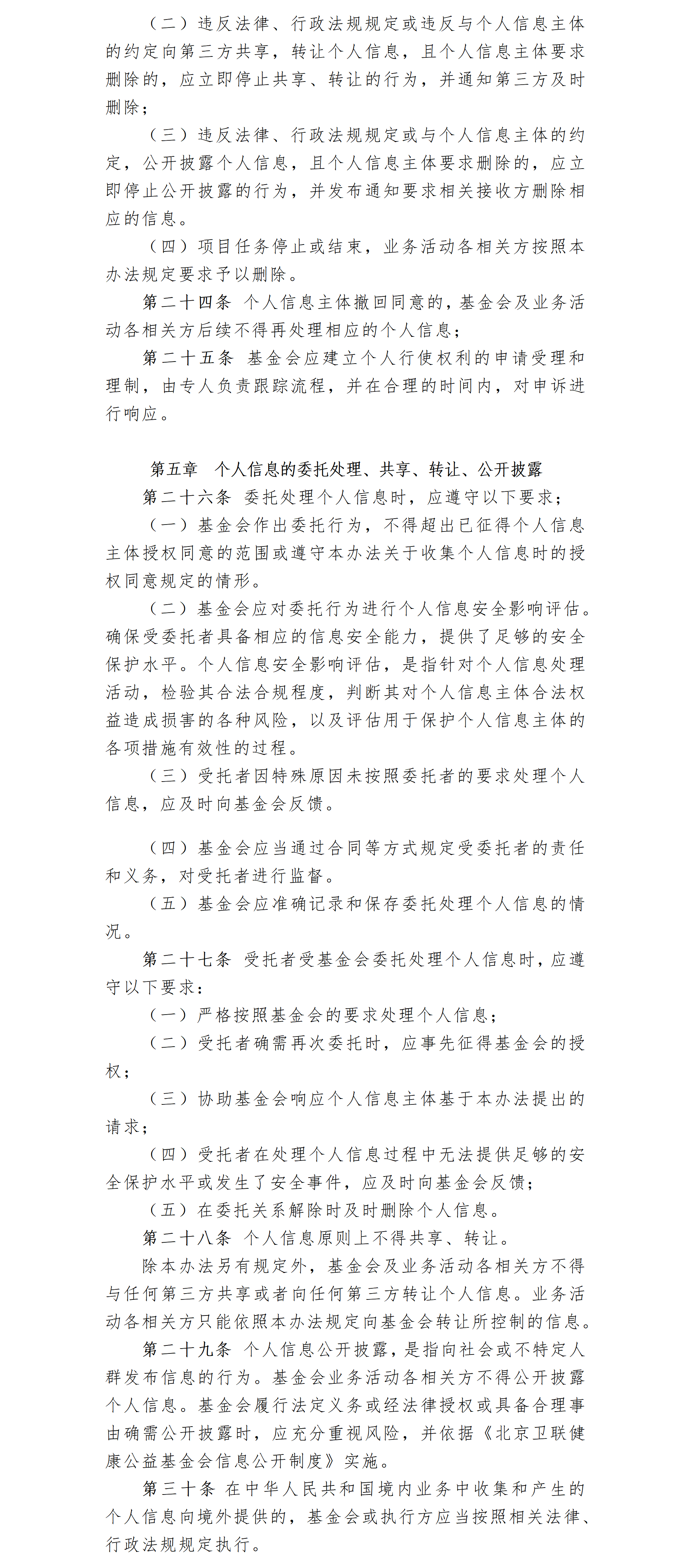 21.北京卫联健康公益基金会信息保护办法-2025.01.21_01_04.png