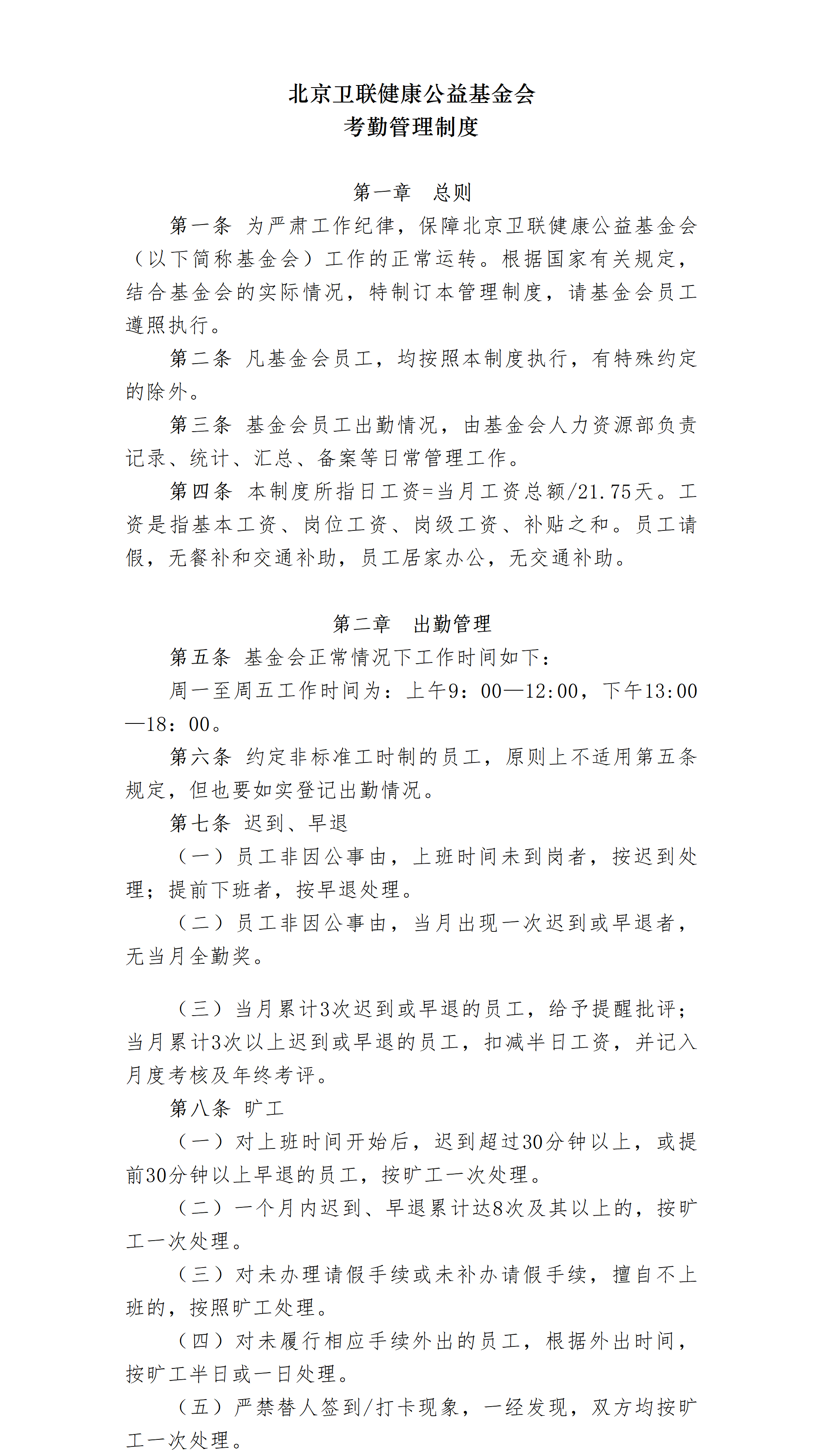 07-北京卫联健康公益基金会考勤管理制度（修订）-会字【2022】04号_01_01.png