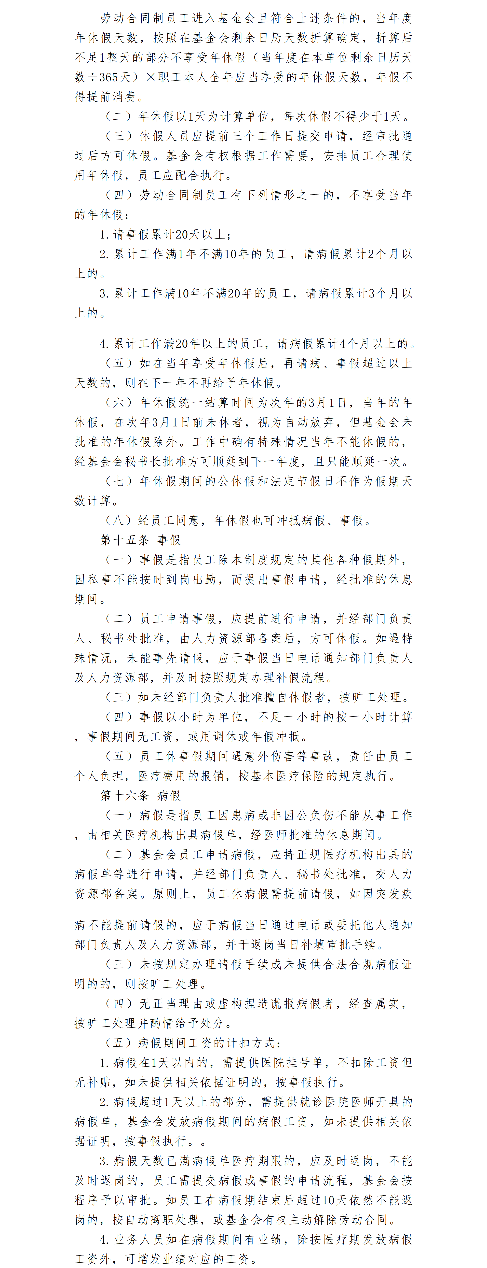 07-北京卫联健康公益基金会考勤管理制度（修订）-会字【2022】04号_01_03.png
