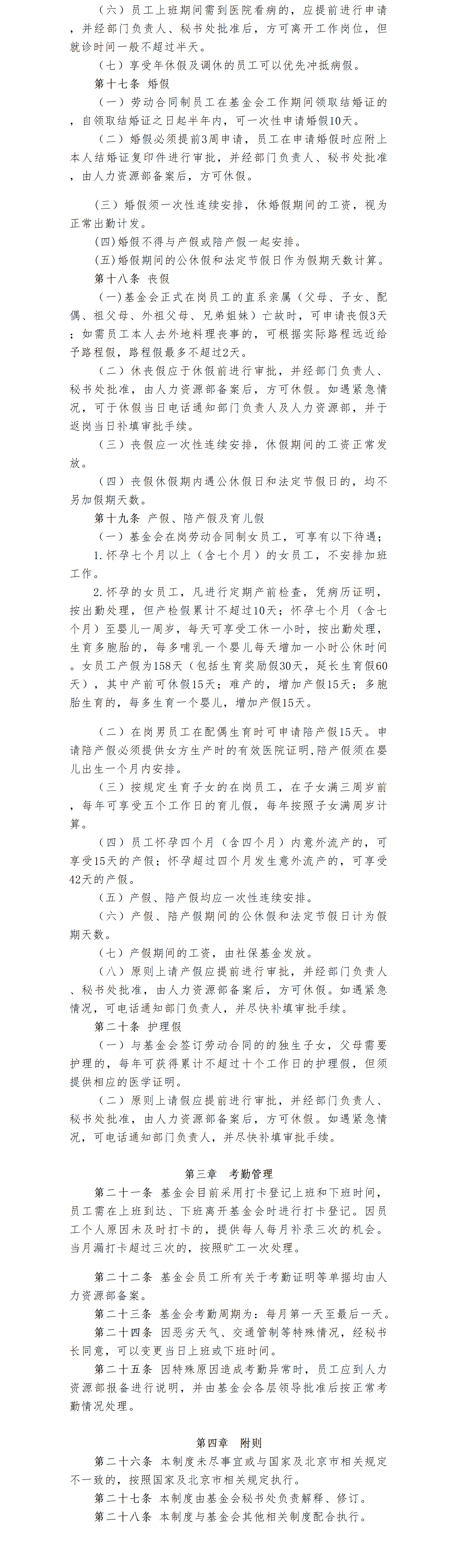 07-北京卫联健康公益基金会考勤管理制度（修订）-会字【2022】04号_01_04.png