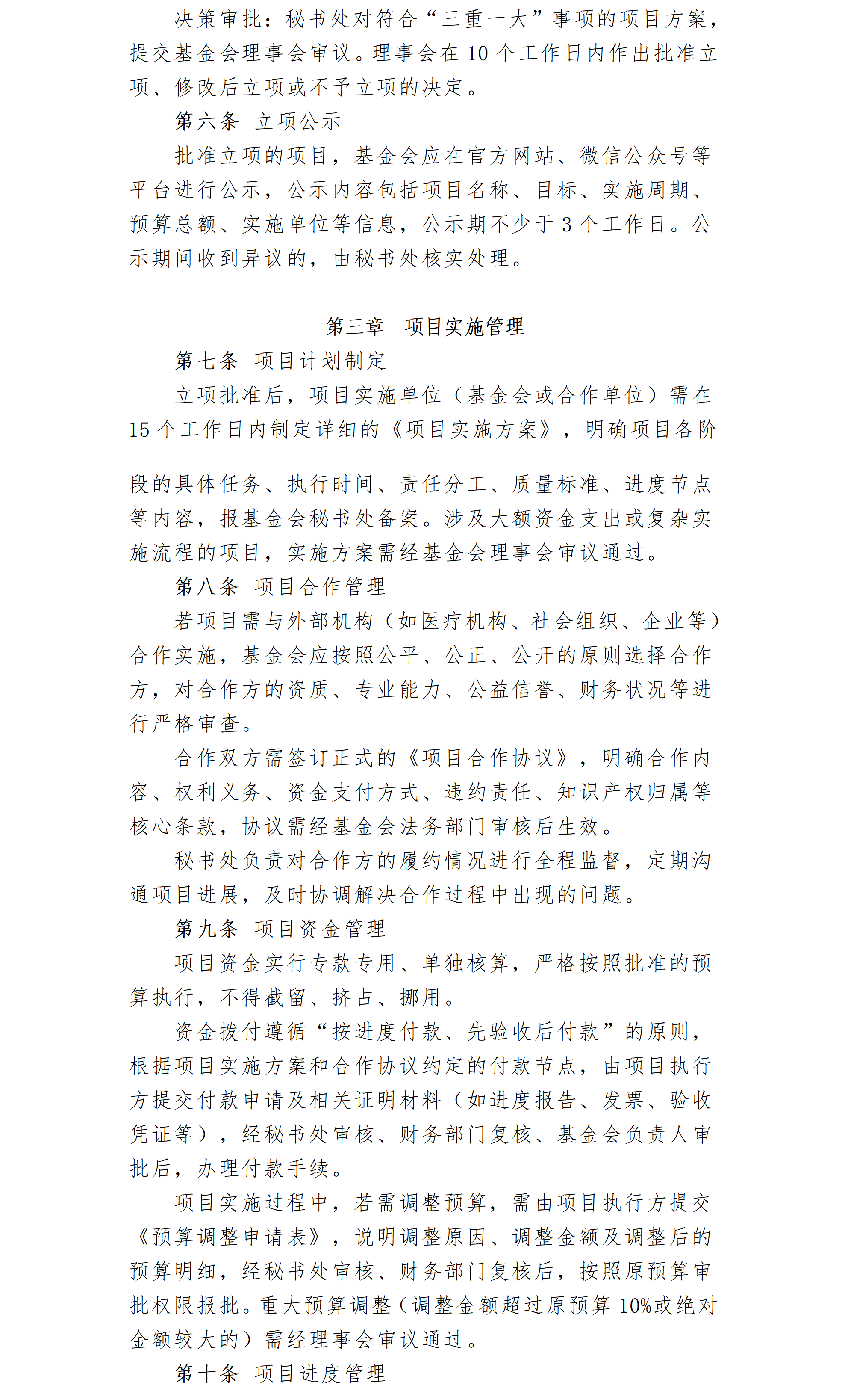 7-1.北京卫联健康公益基金会项目管理细则_01_02.png