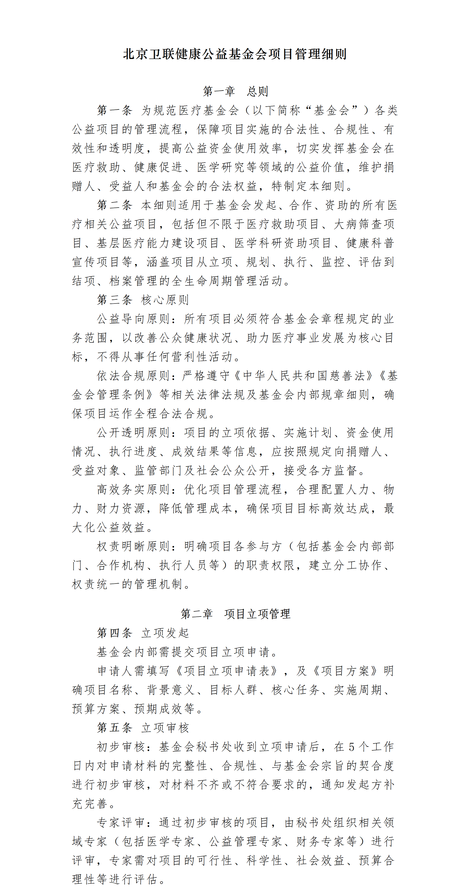 7-1.北京卫联健康公益基金会项目管理细则_01_01.png