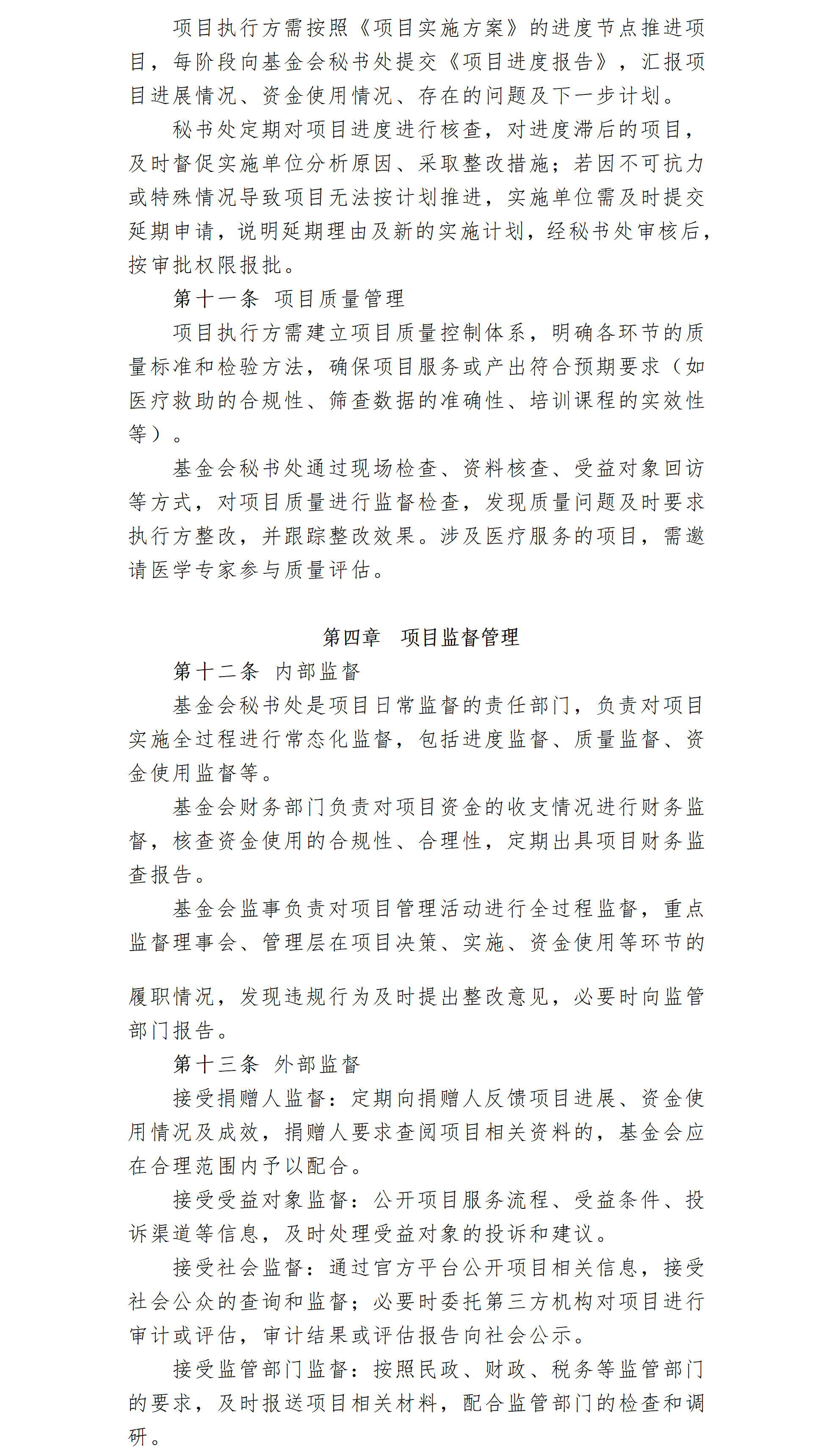 7-1.北京卫联健康公益基金会项目管理细则_01_03.png