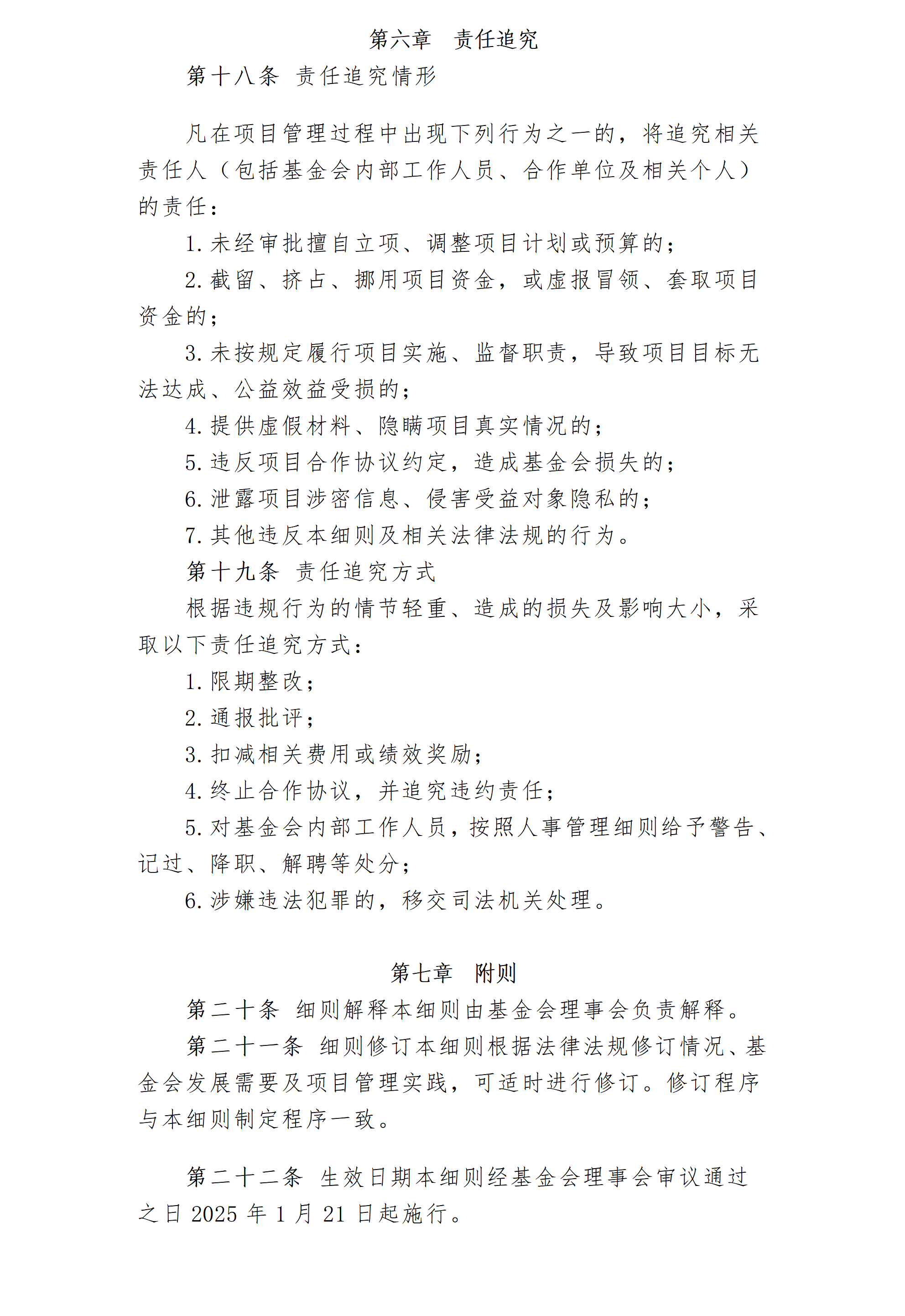 7-1.北京卫联健康公益基金会项目管理细则_01_05.png
