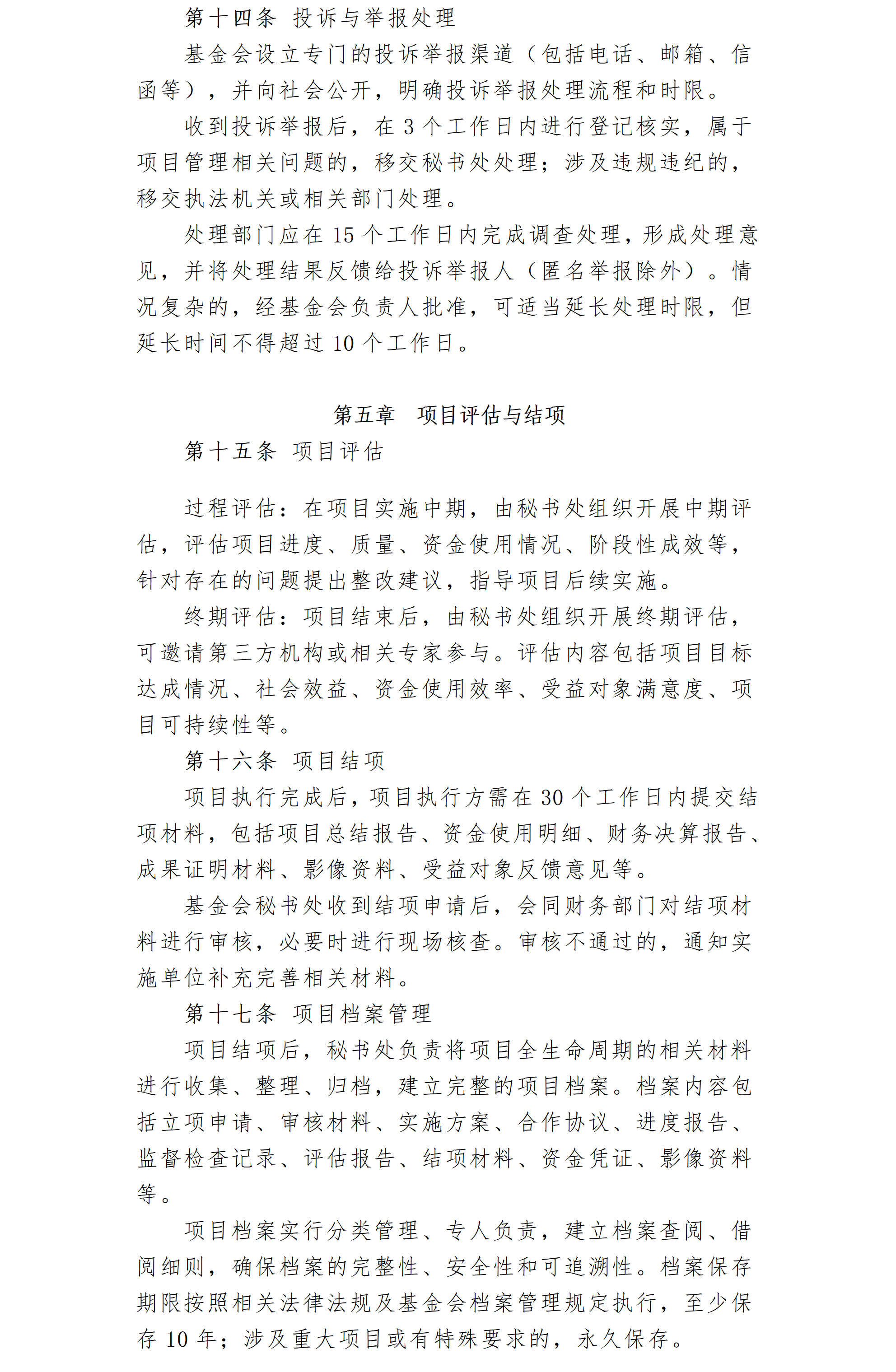 7-1.北京卫联健康公益基金会项目管理细则_01_04.png