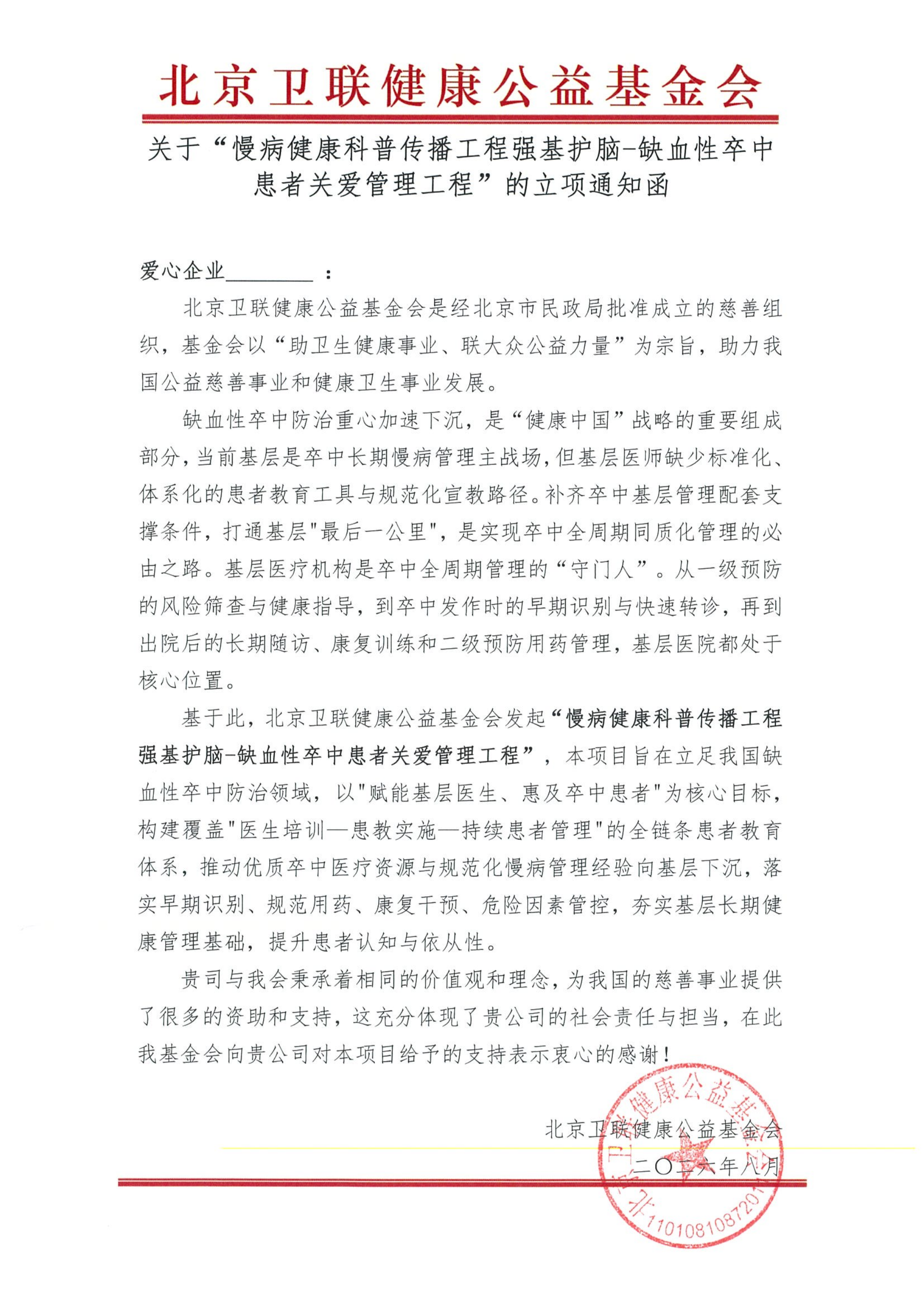 【立项通知函】慢病健康科普传播工程强基护脑-缺血性卒中患者关爱管理工程(2)_00.png