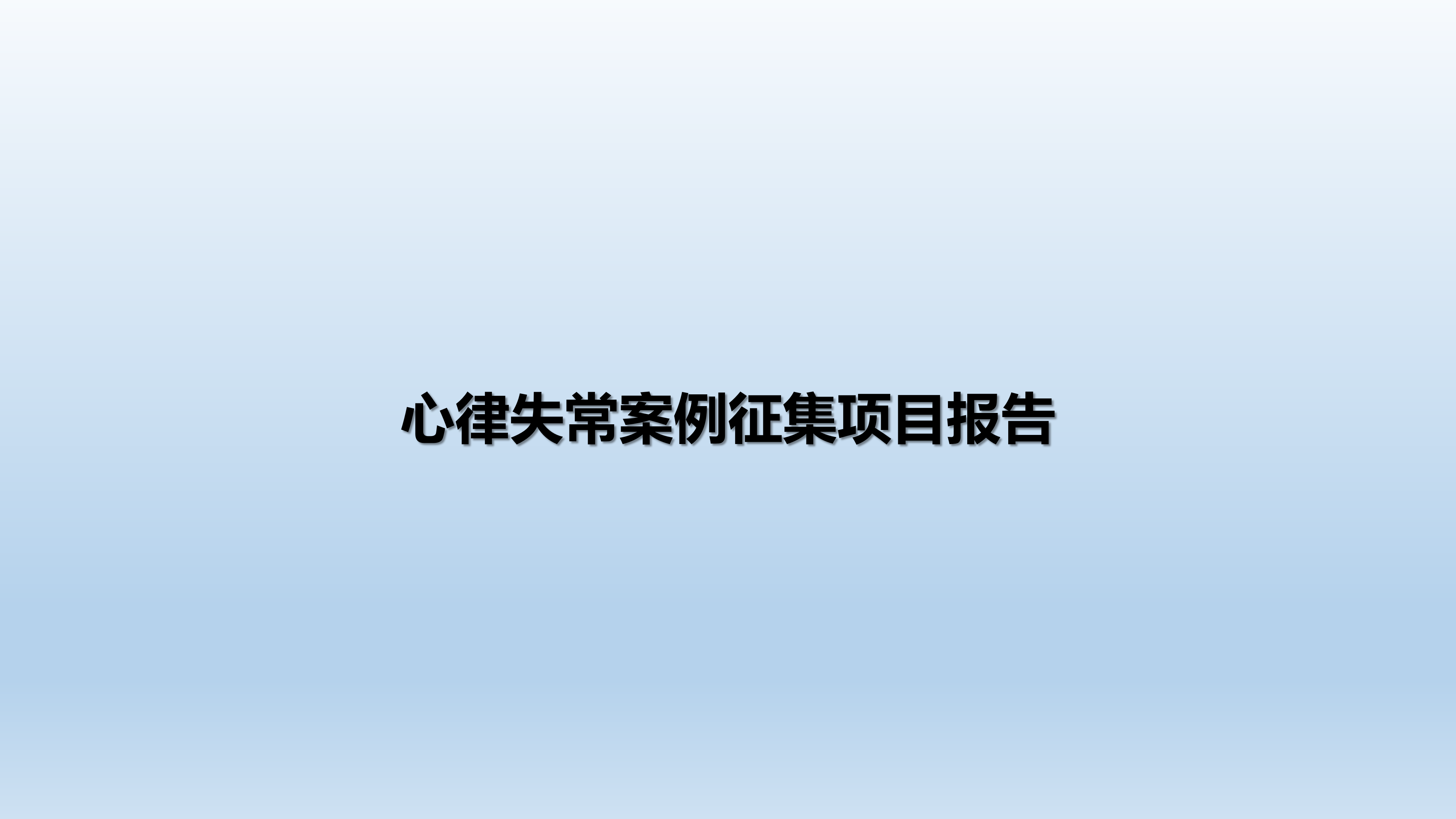 心血管疾病临床诊疗学术交流教育项目2026-临床诊疗案例8月月报_20.png
