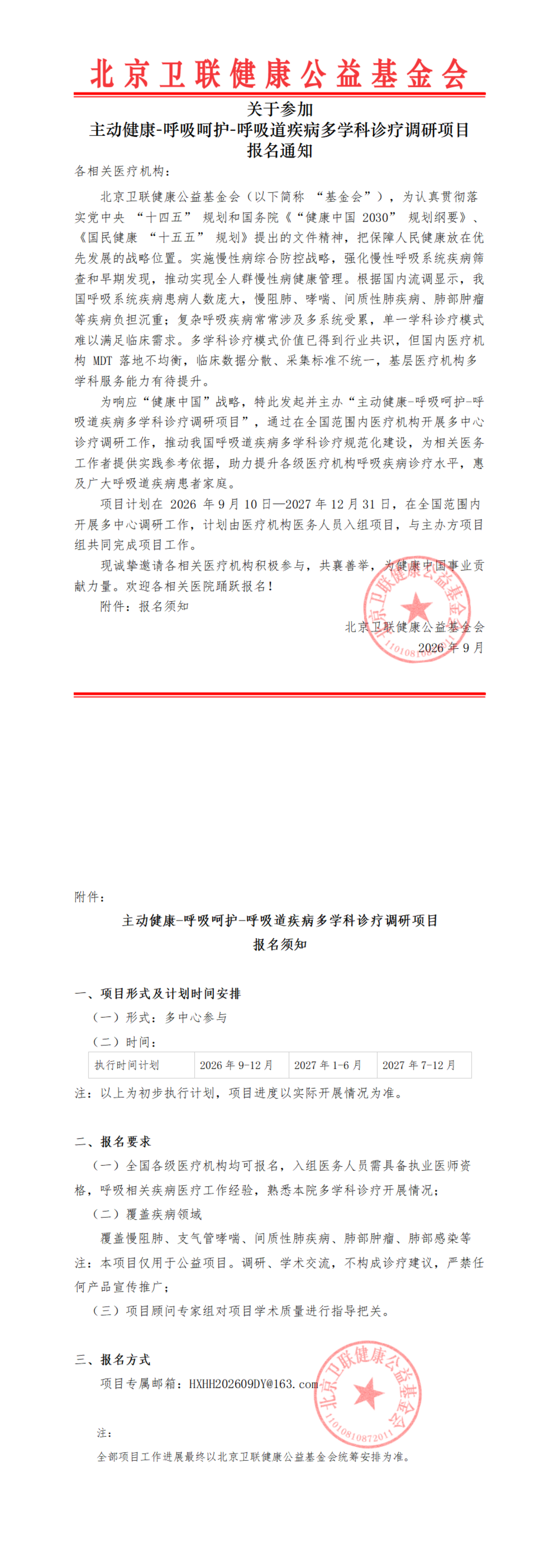 基金会官网公示-【报名通知】关于参加“主动健康-呼吸呵护-呼吸道疾病多学科诊疗调研项目”报名通知20260902_00.png