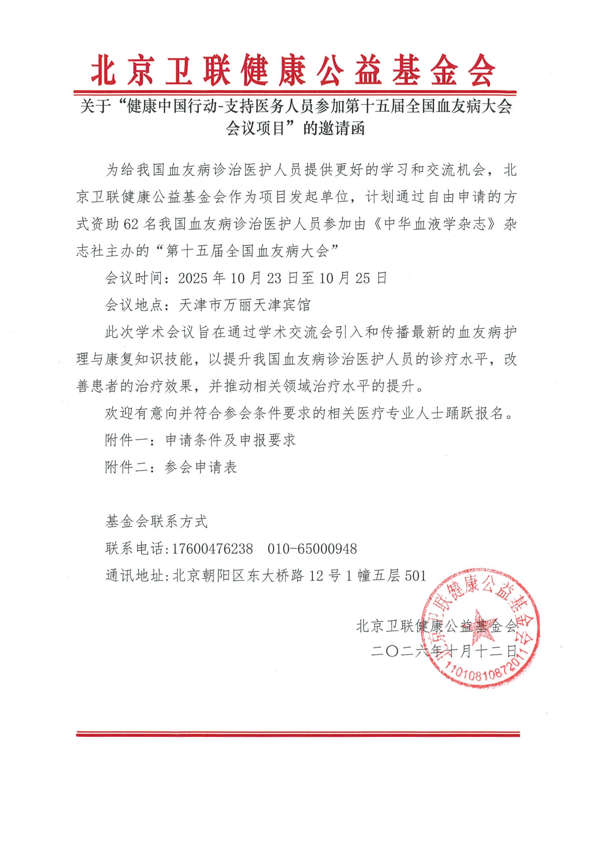 【邀请函】健康中国行动-支持医务人员参加第十五届全国血友病大会会议项目_00.png