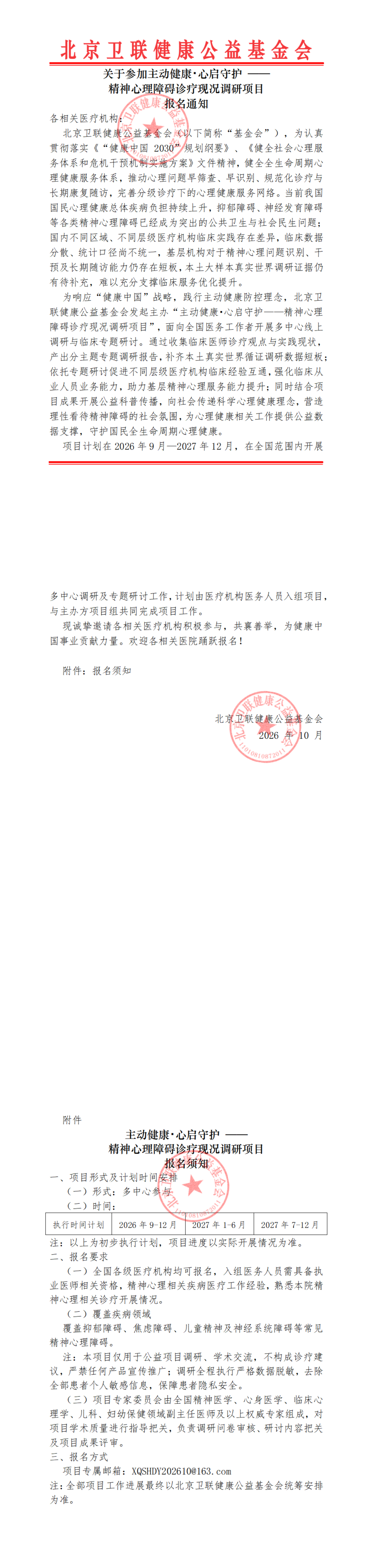 【盖章：报名通知】主动健康·心启守护-精神心理障碍诊疗现况调研项目(3)_00.png