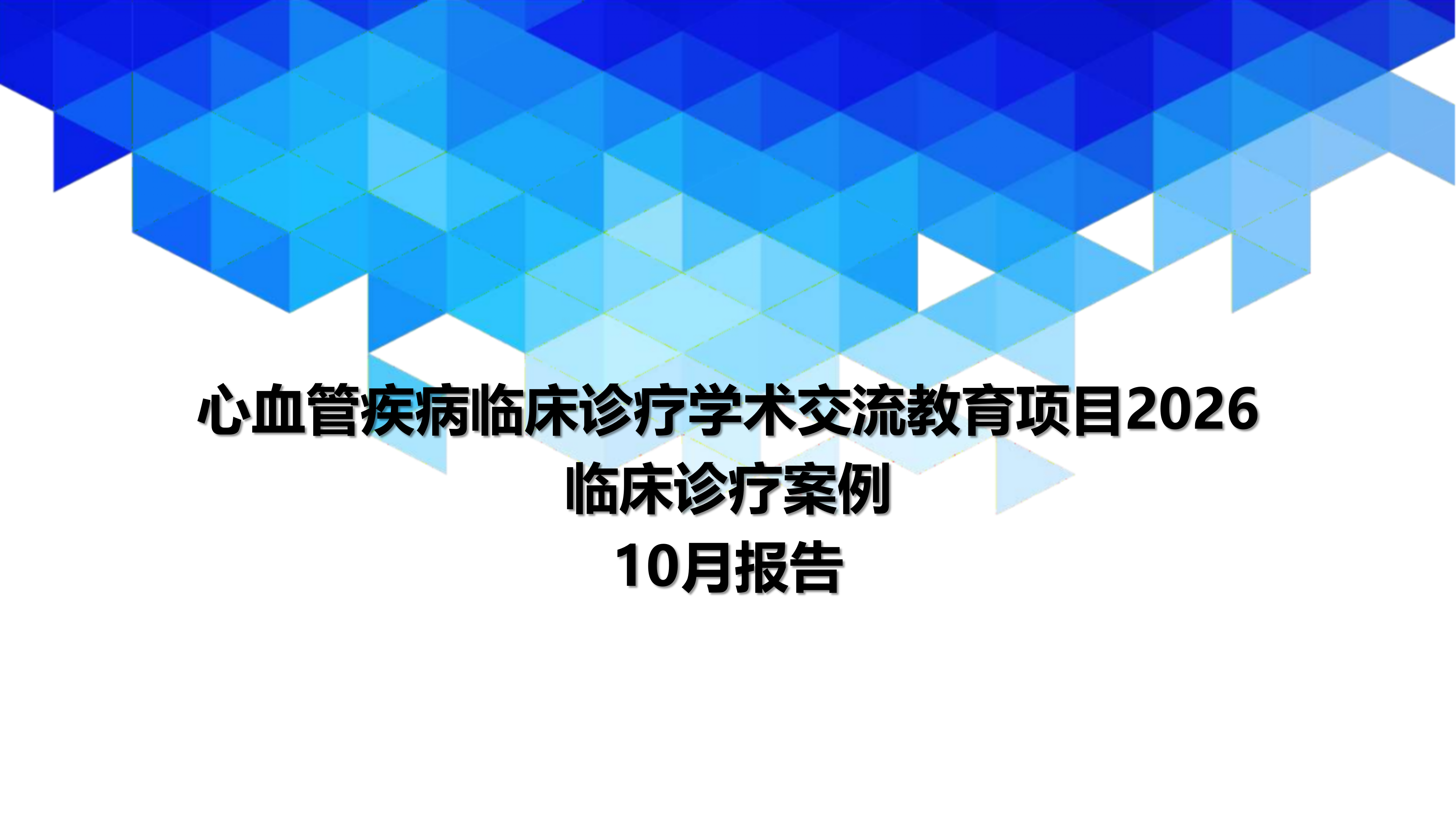 心血管疾病临床诊疗学术交流教育项目2026-临床诊疗案例10月月报_01.png