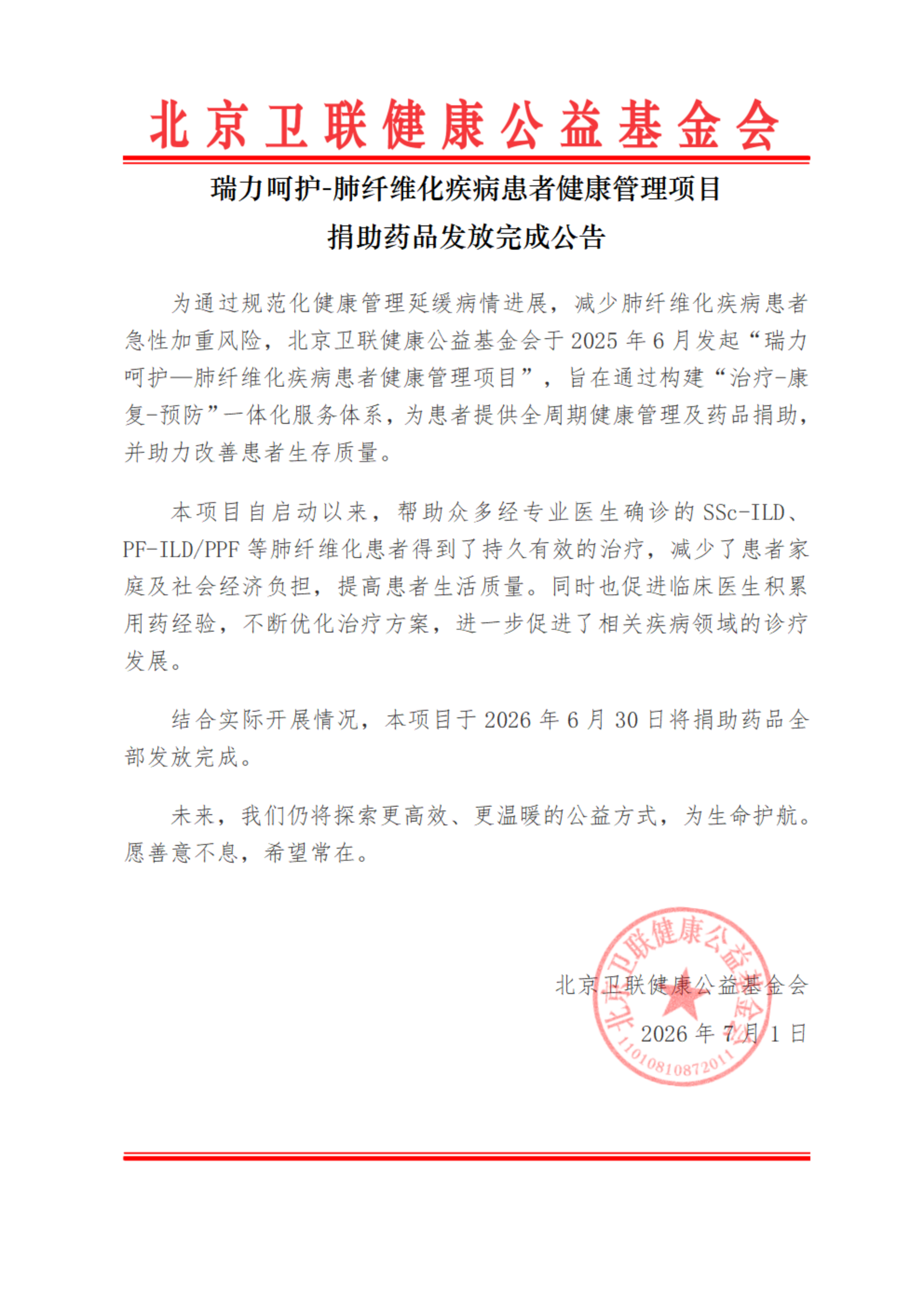 【捐助药品发放完成公告】瑞力呵护-肺纤维化疾病患者健康管理项目-20260701_00.png